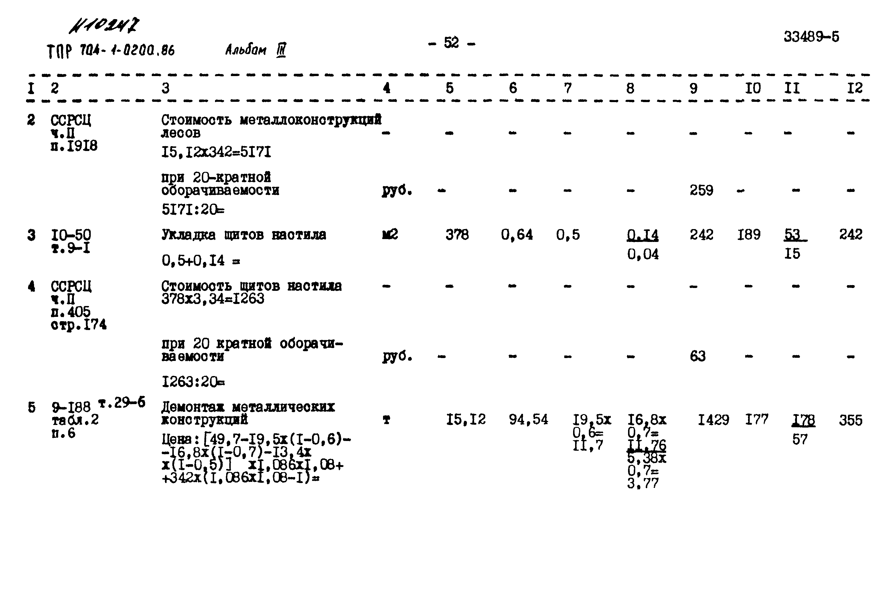 Типовые проектные решения 704-1-0200.86