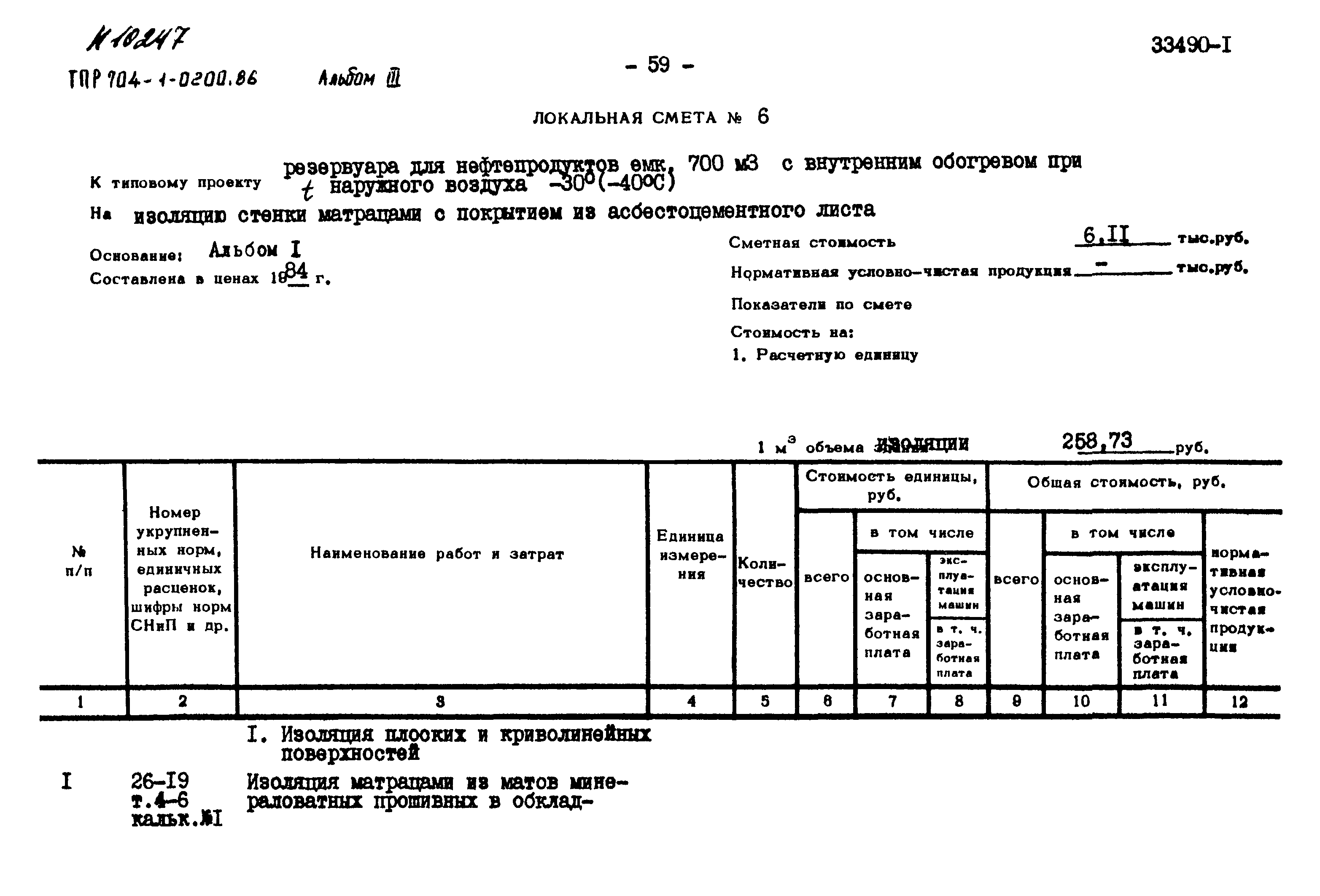 Типовые проектные решения 704-1-0200.86