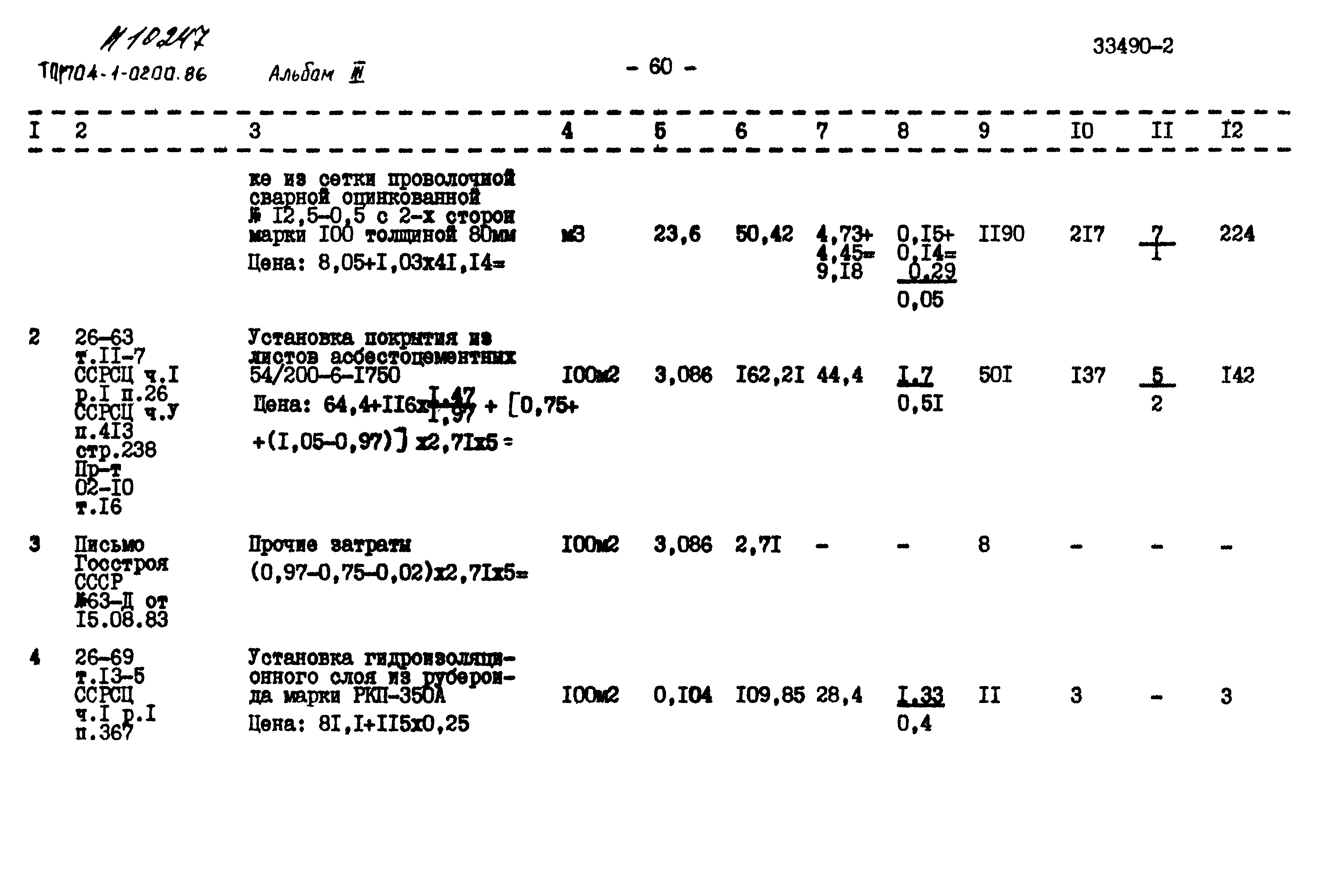Типовые проектные решения 704-1-0200.86