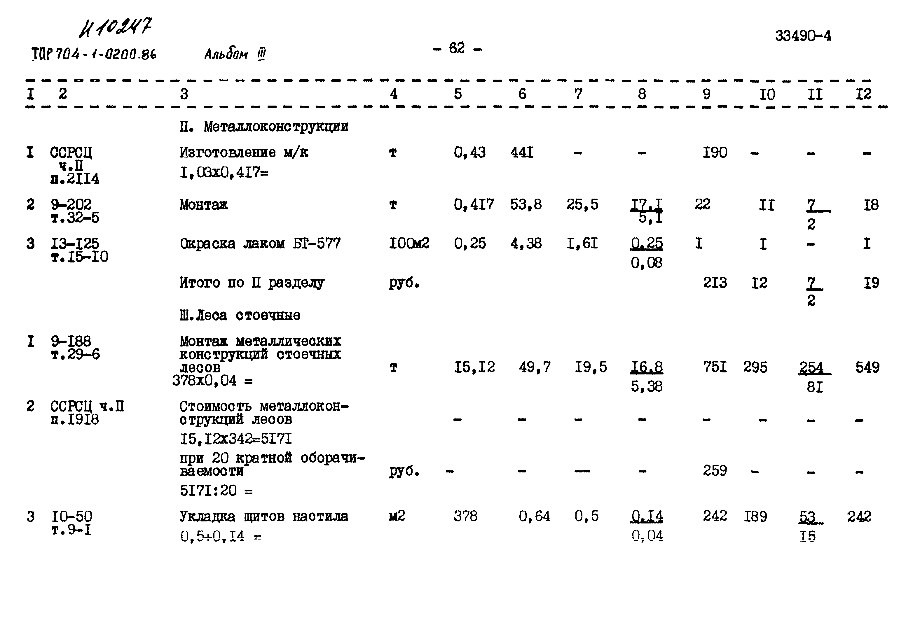 Типовые проектные решения 704-1-0200.86