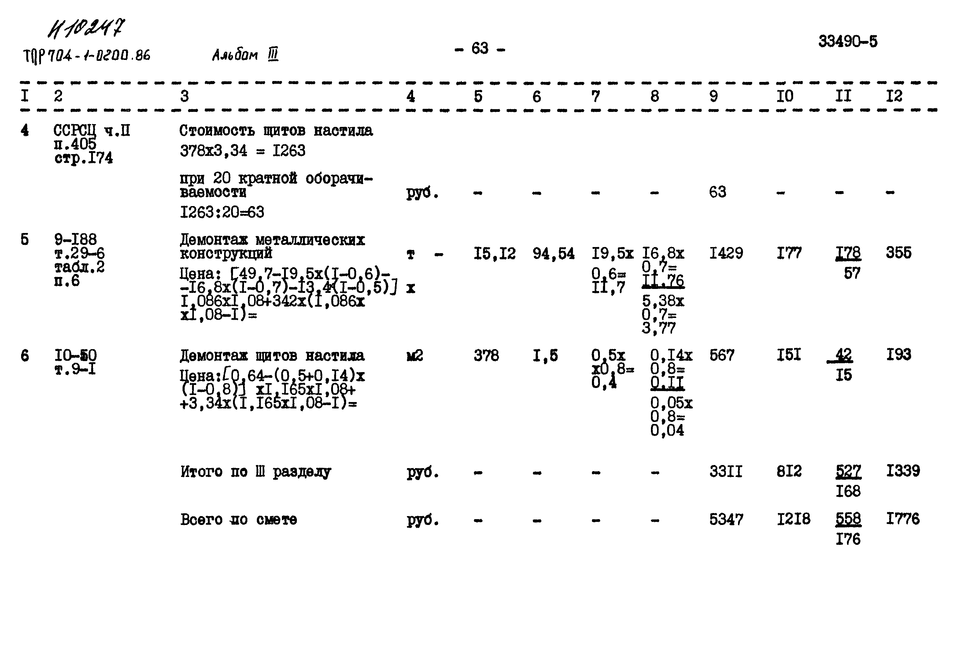 Типовые проектные решения 704-1-0200.86
