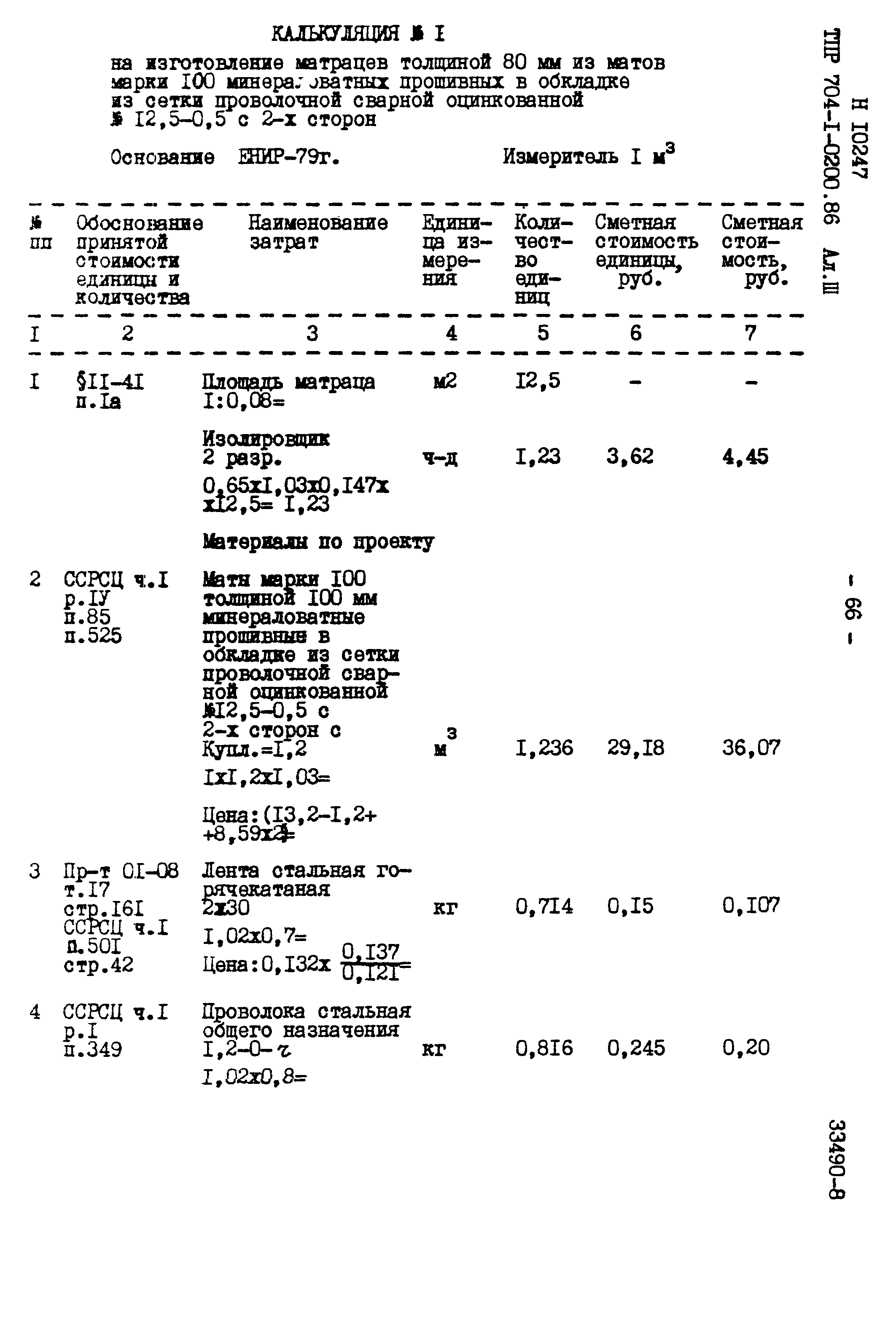 Типовые проектные решения 704-1-0200.86