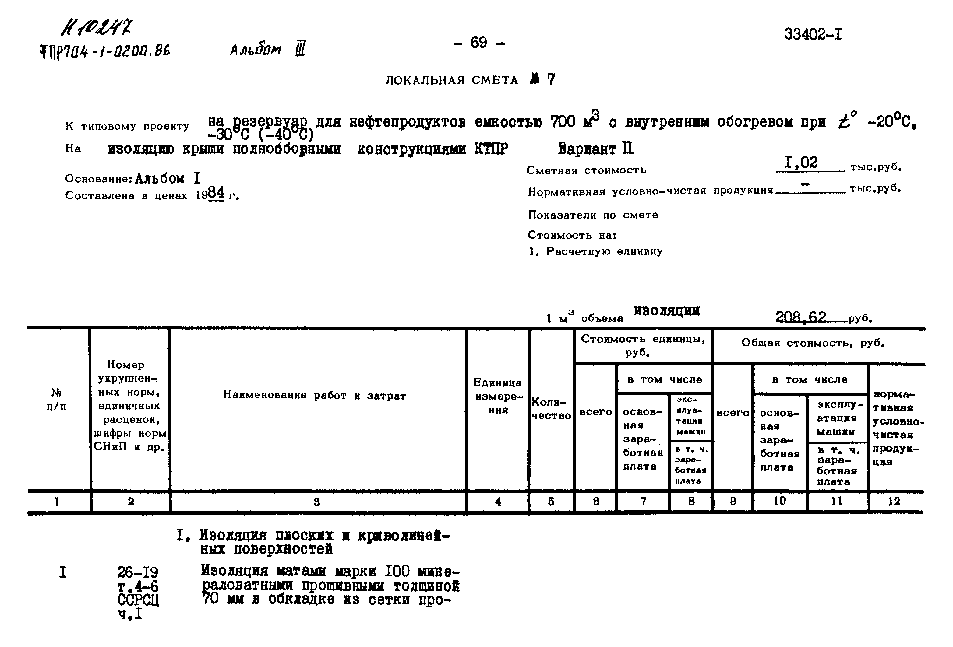 Типовые проектные решения 704-1-0200.86