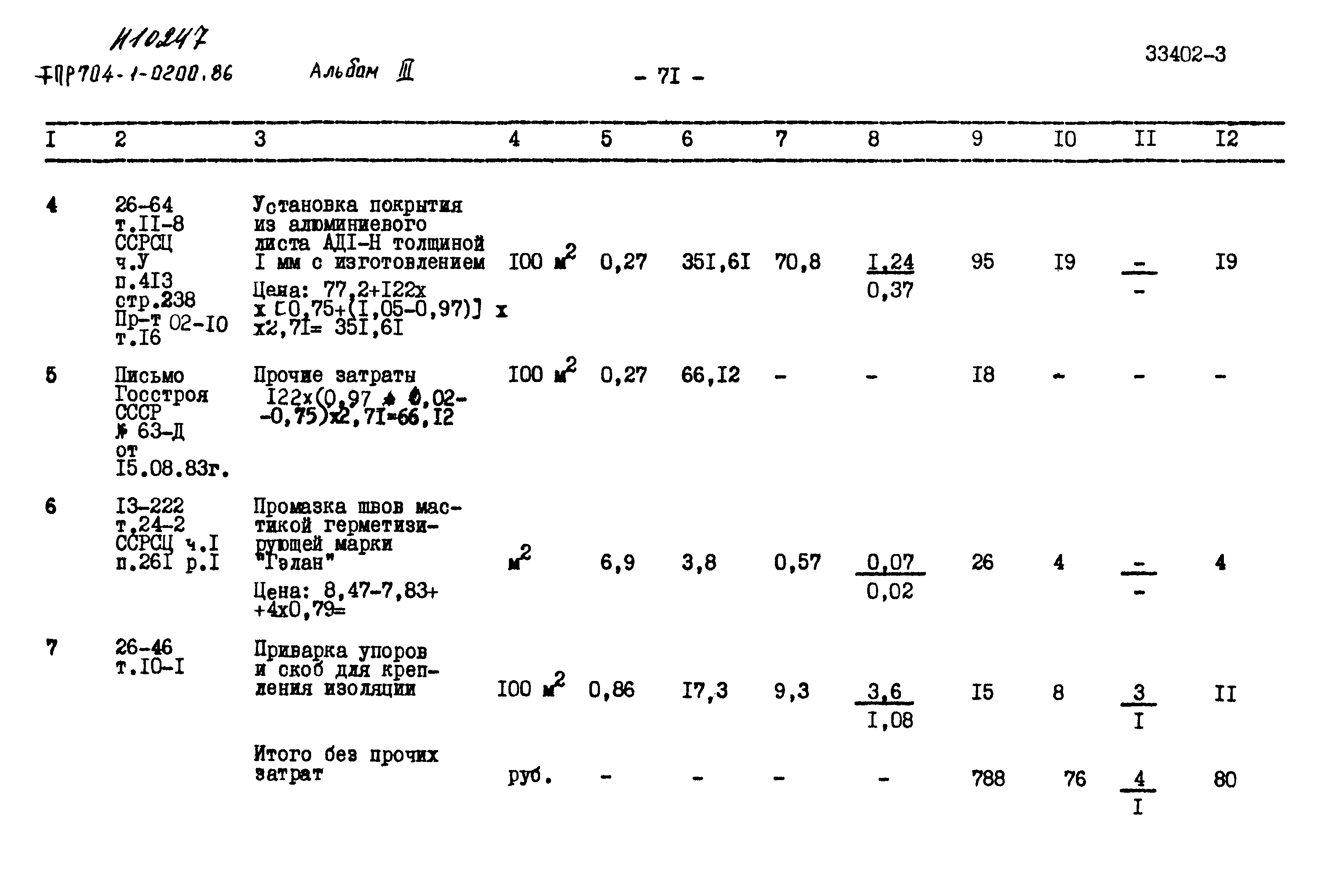 Типовые проектные решения 704-1-0200.86