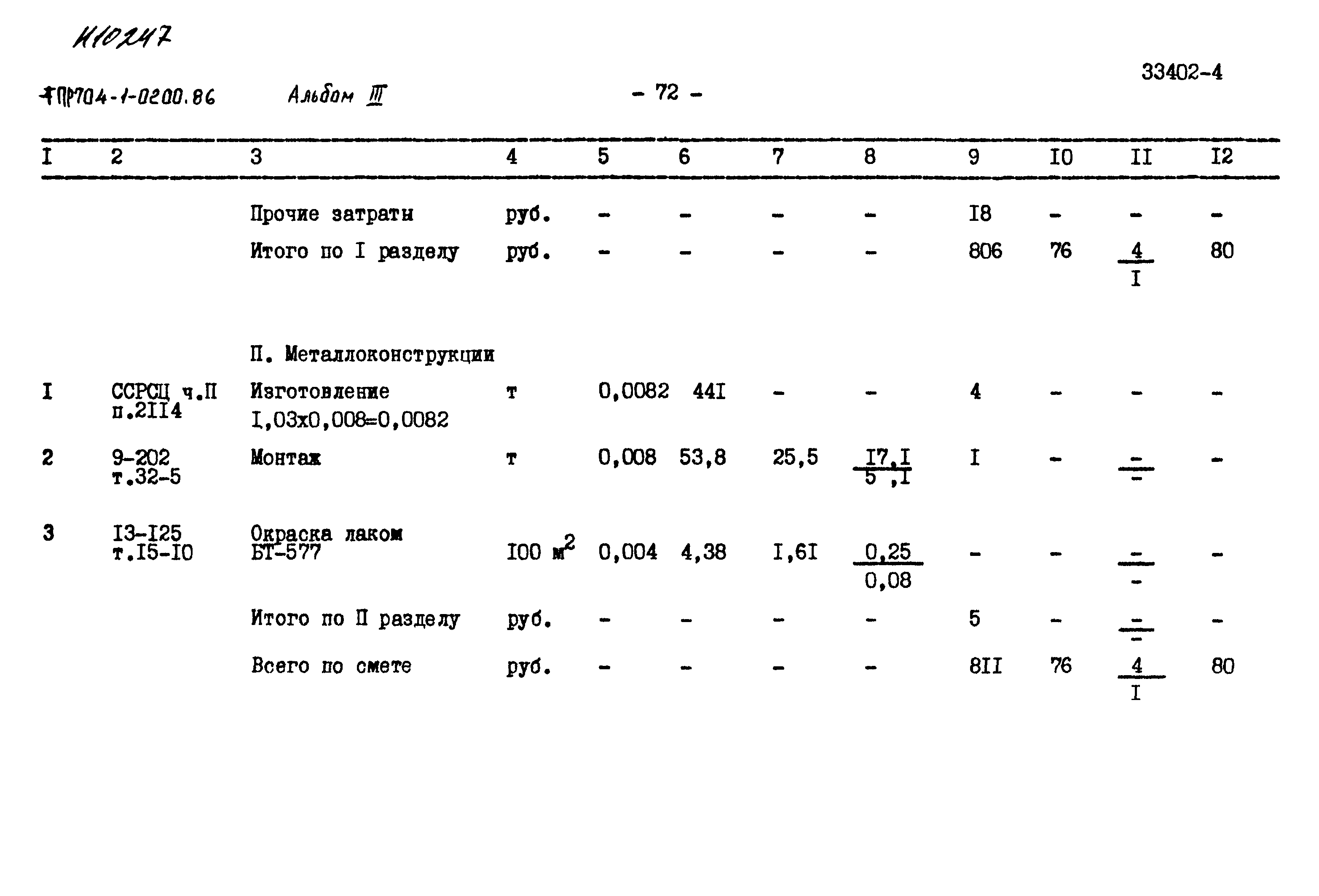 Типовые проектные решения 704-1-0200.86