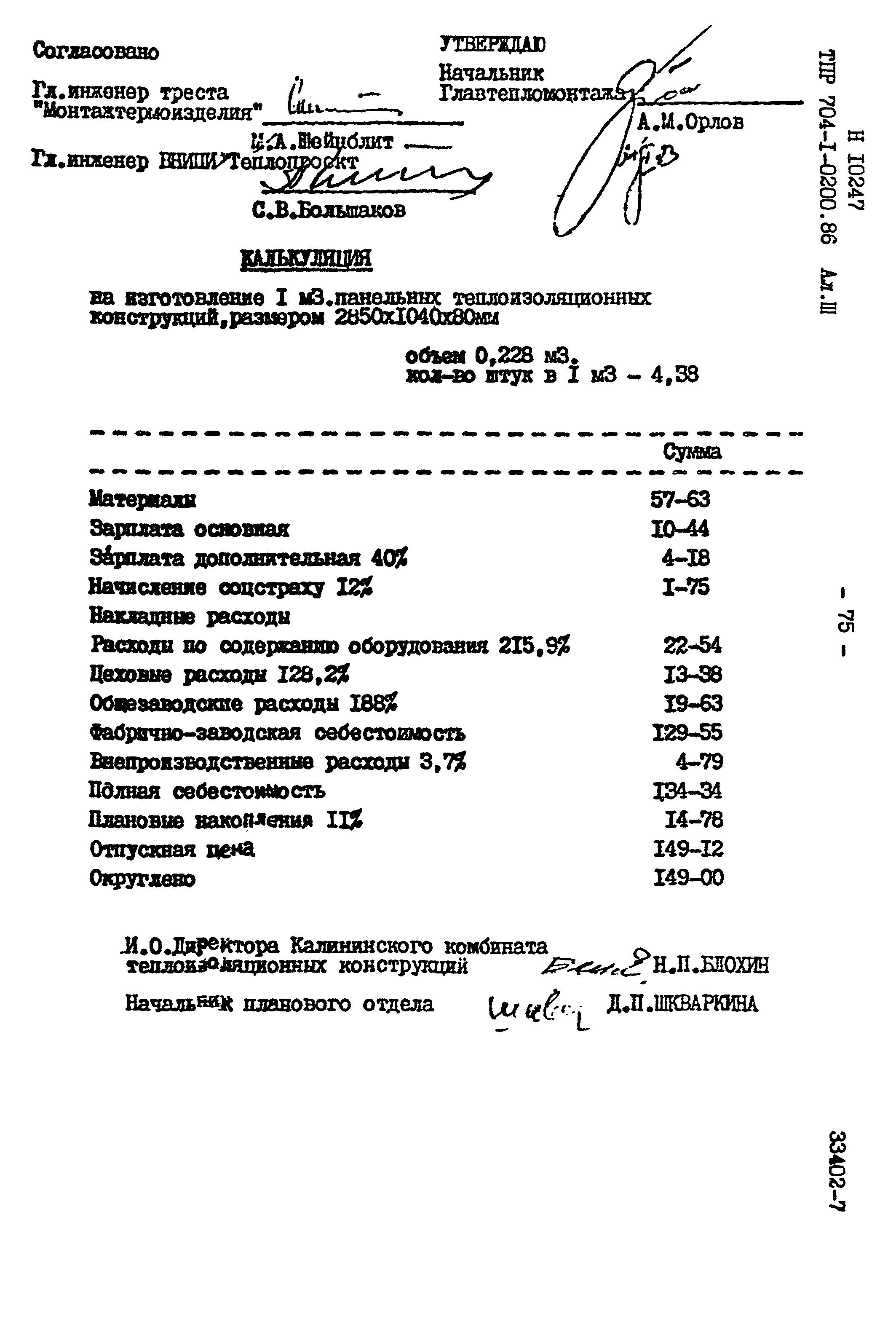 Типовые проектные решения 704-1-0200.86