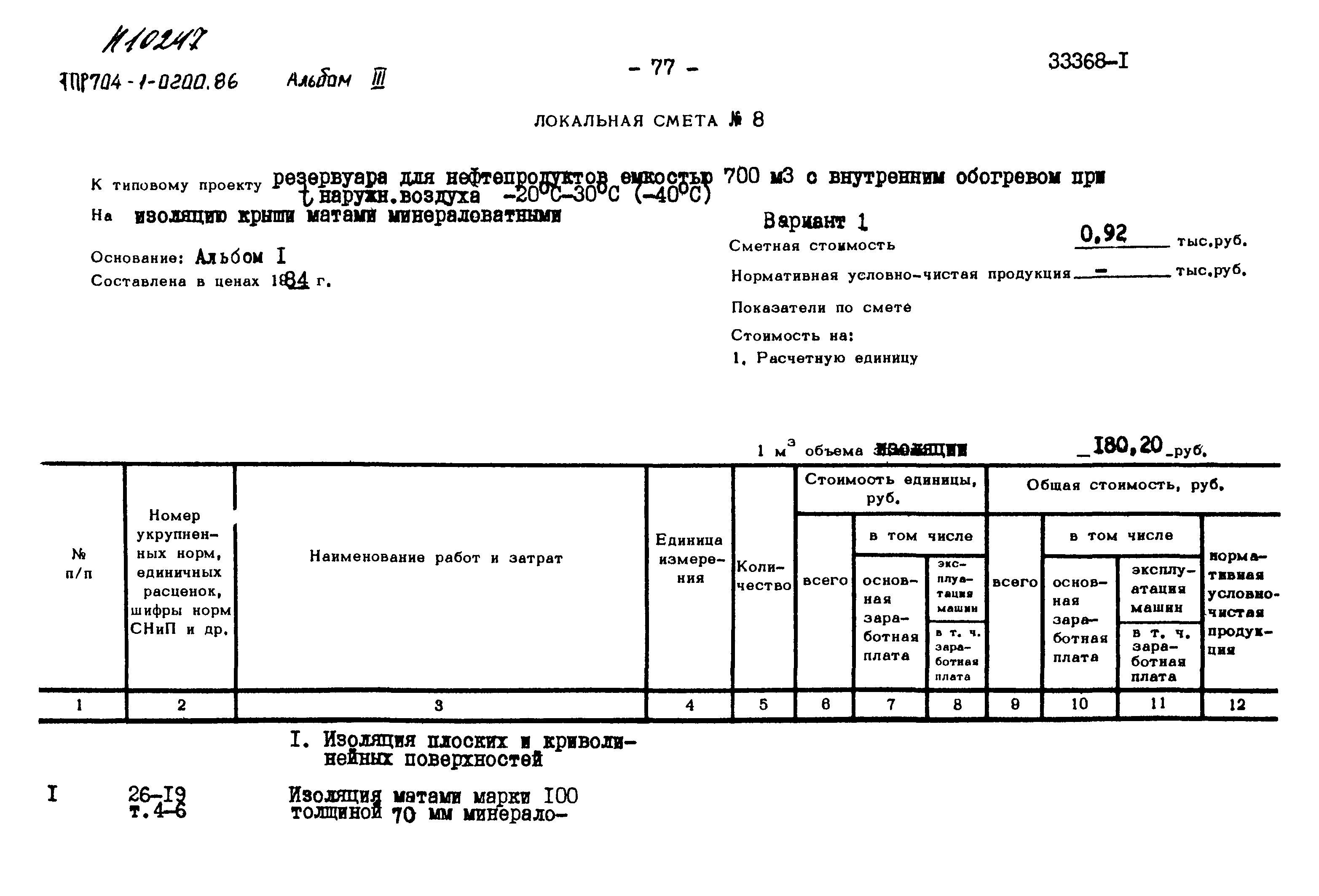 Типовые проектные решения 704-1-0200.86