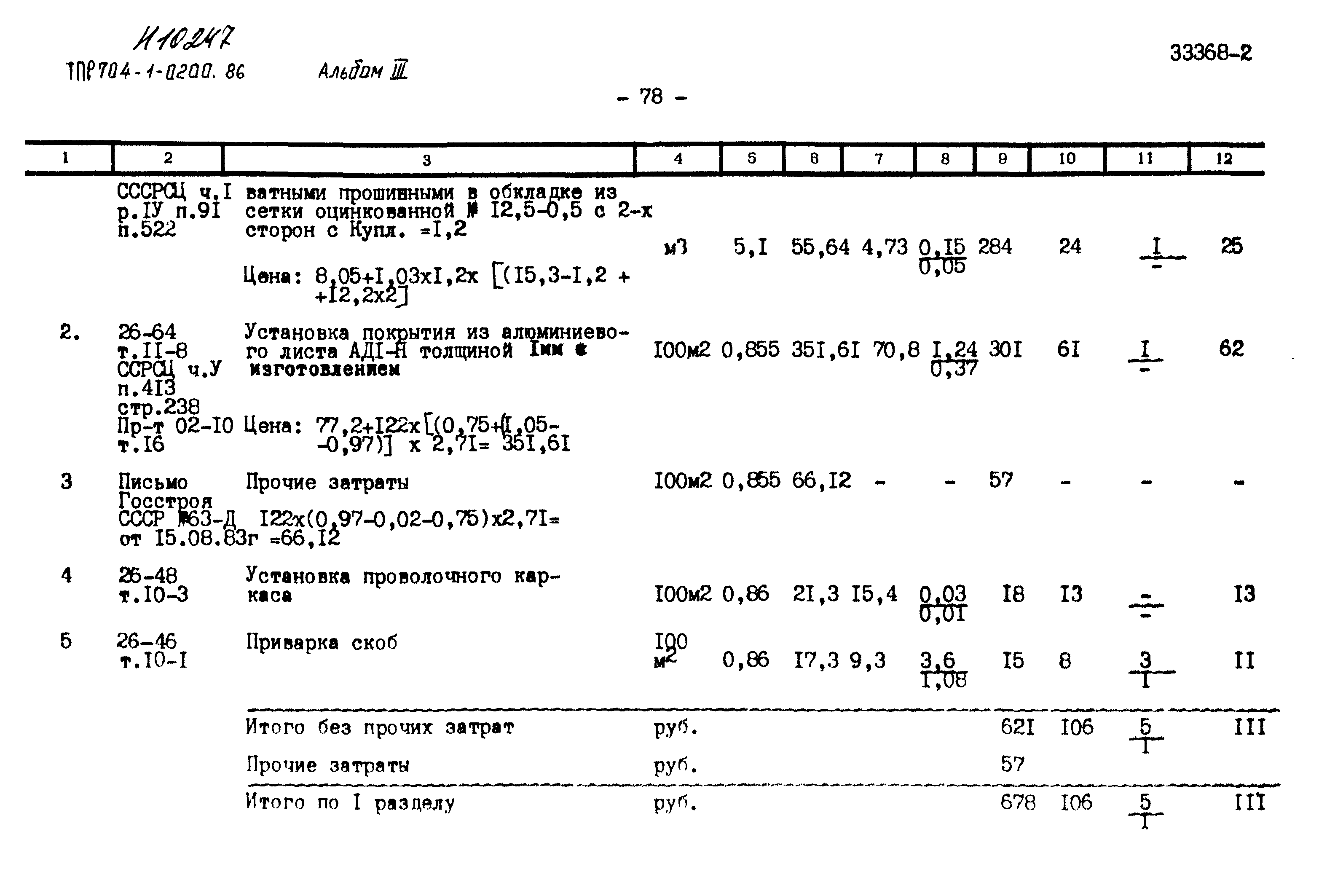 Типовые проектные решения 704-1-0200.86