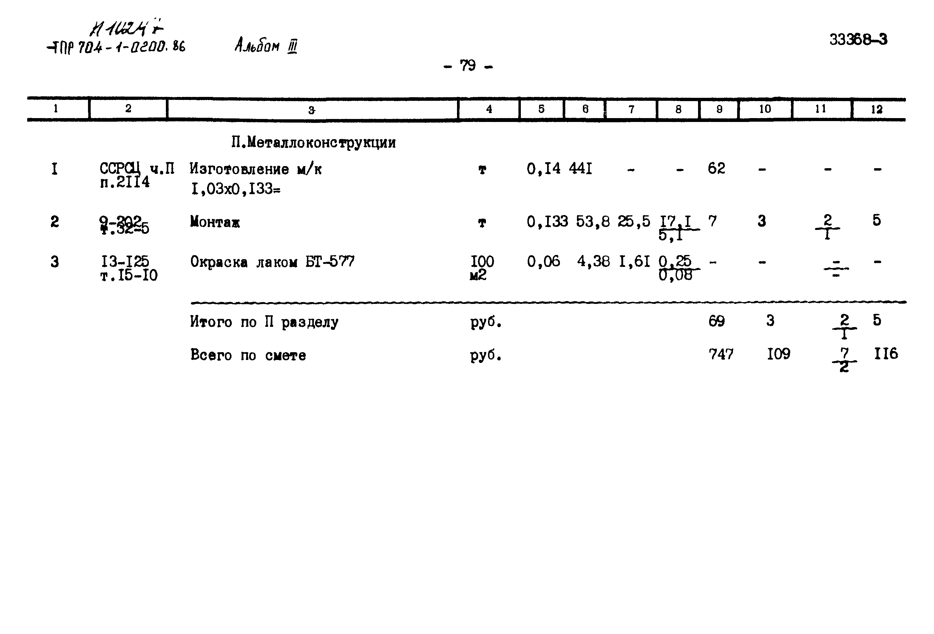 Типовые проектные решения 704-1-0200.86