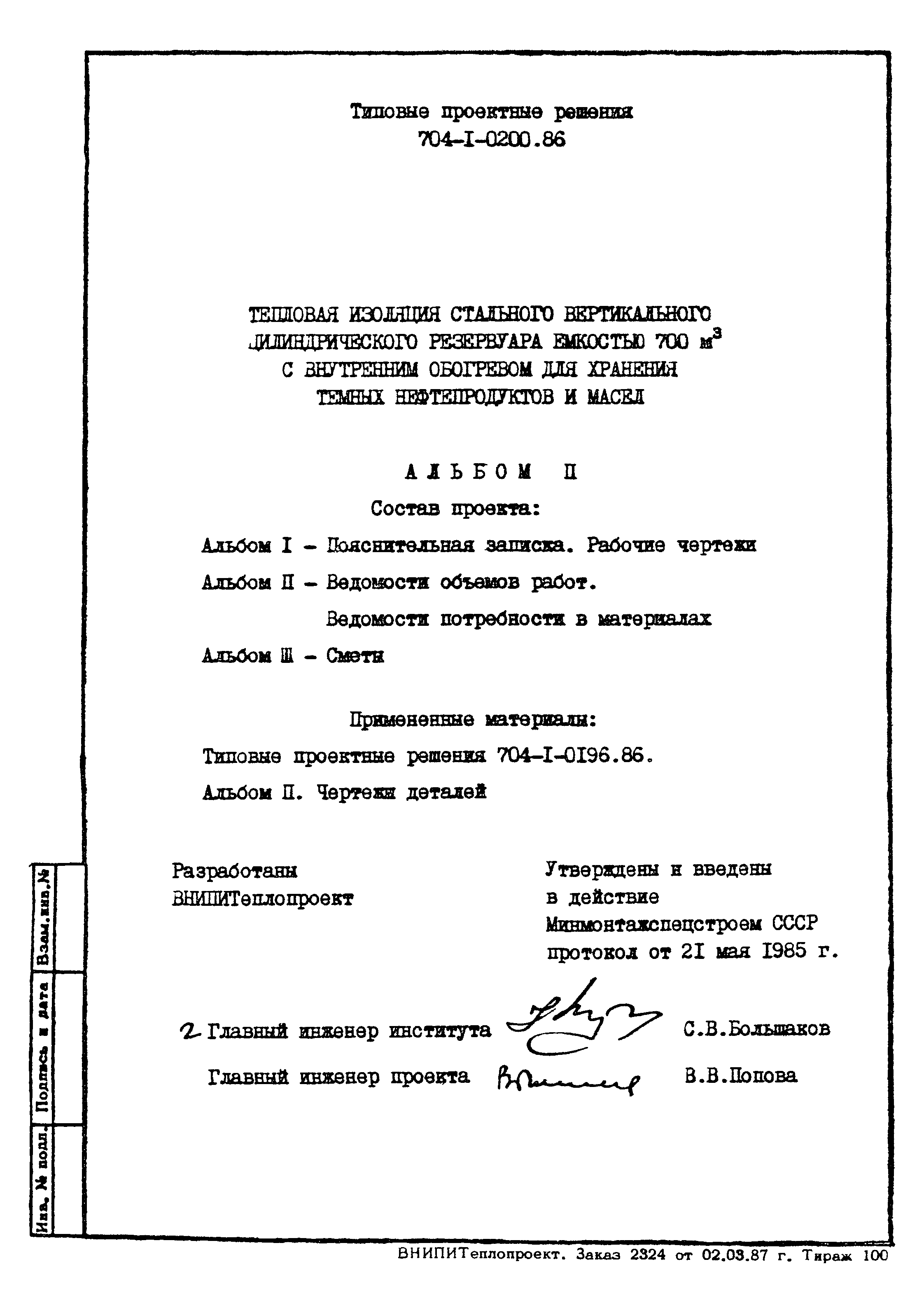 Типовые проектные решения 704-1-0200.86