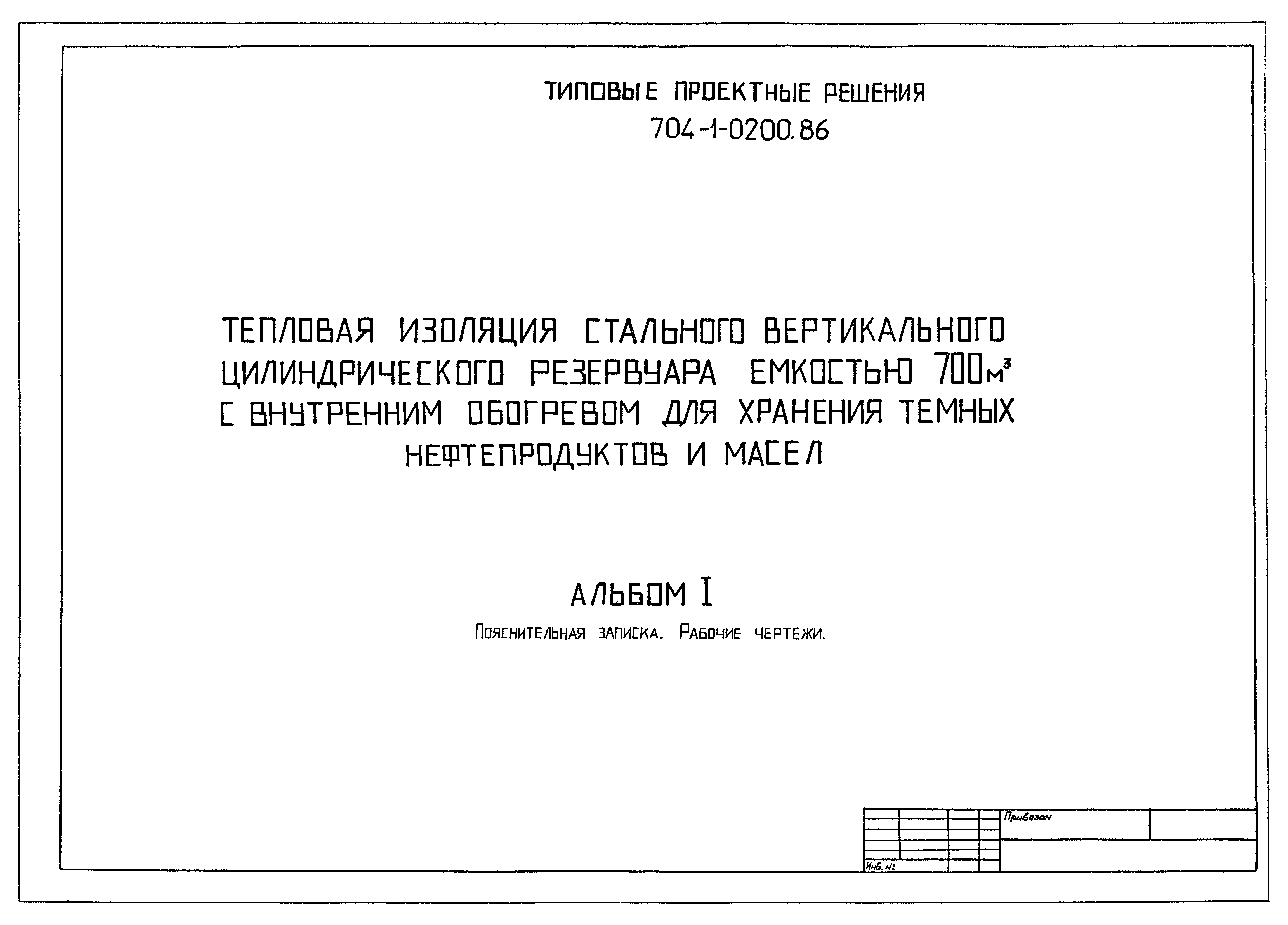 Типовые проектные решения 704-1-0200.86