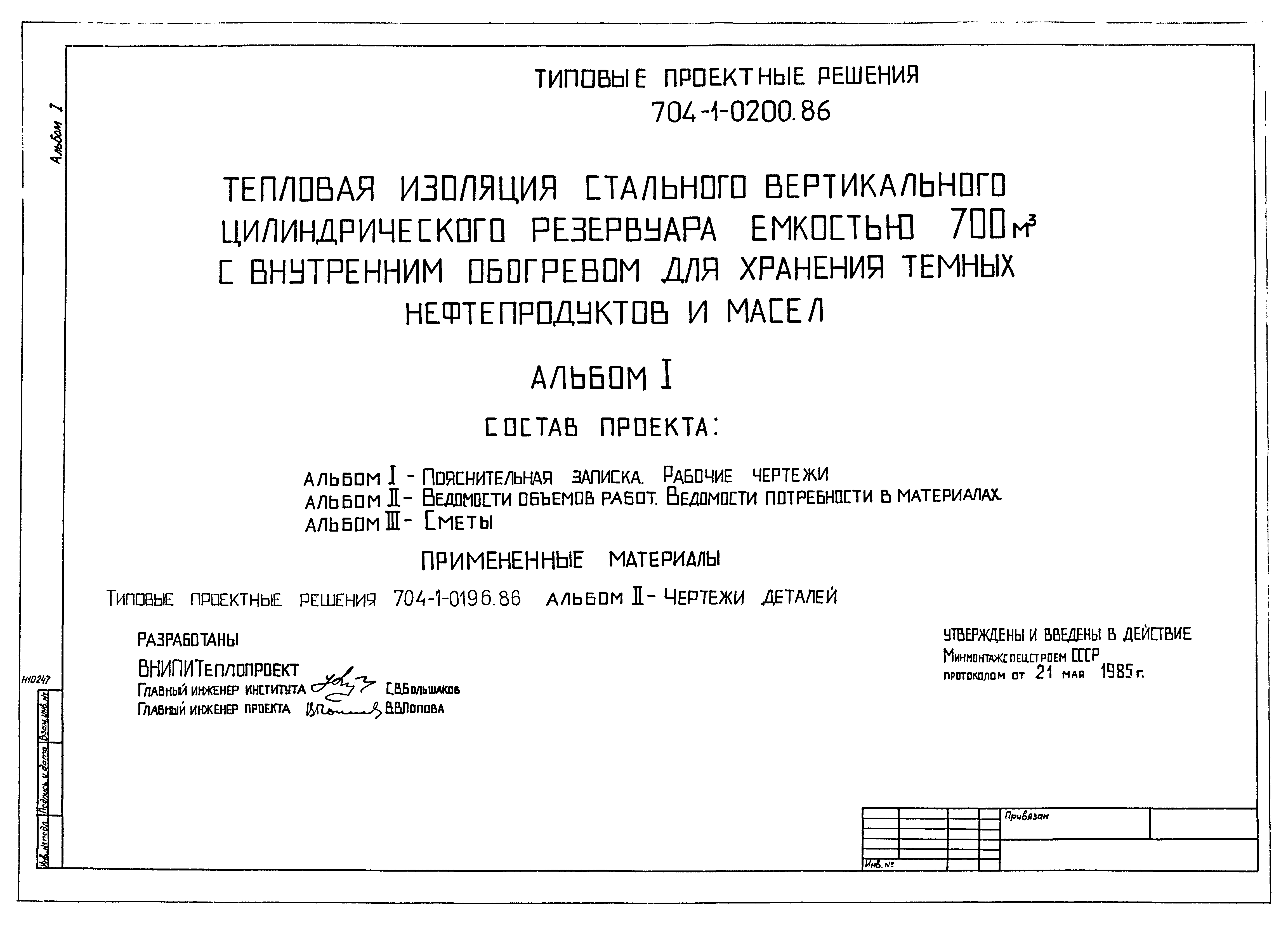 Типовые проектные решения 704-1-0200.86