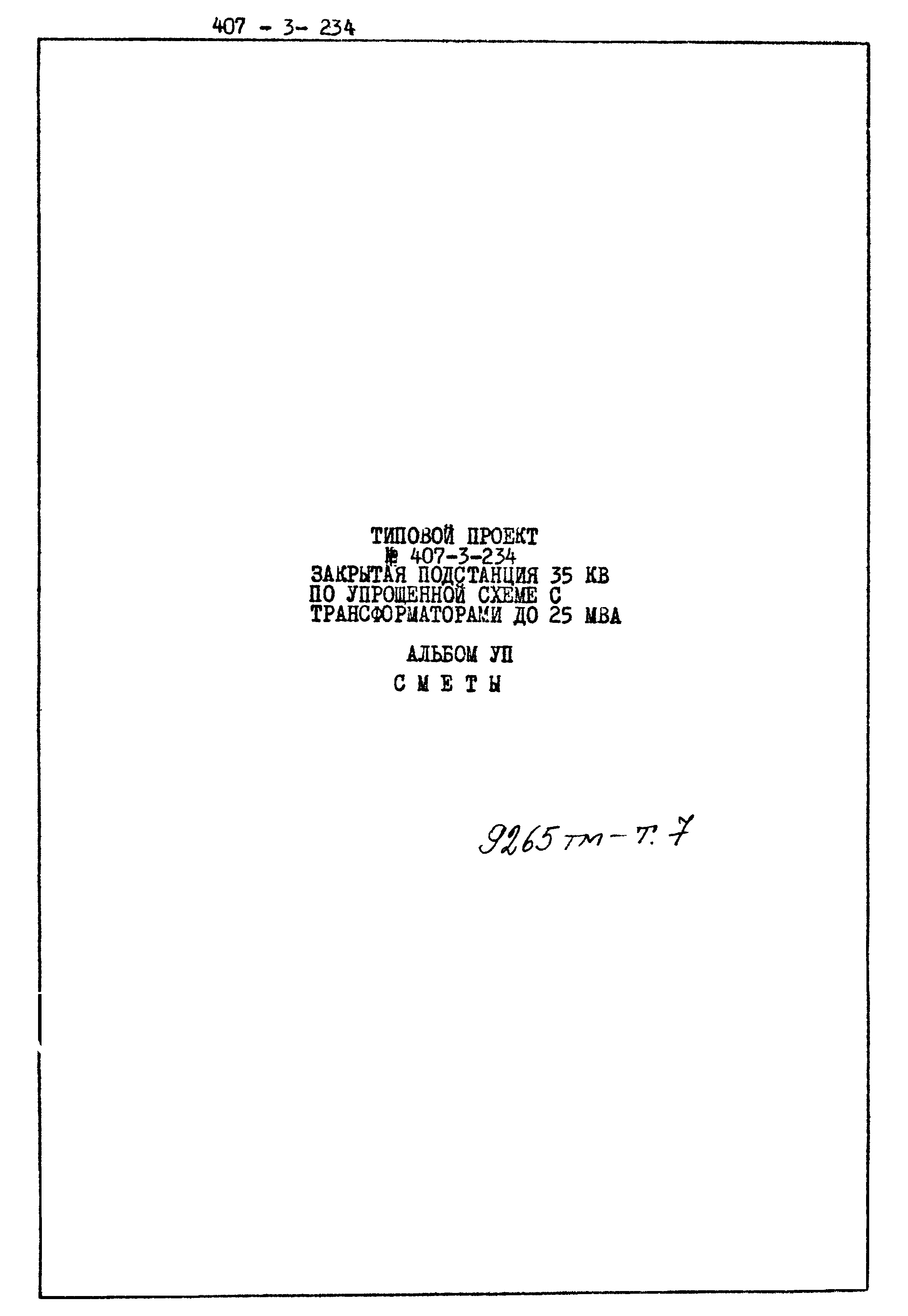Типовой проект 407-3-234