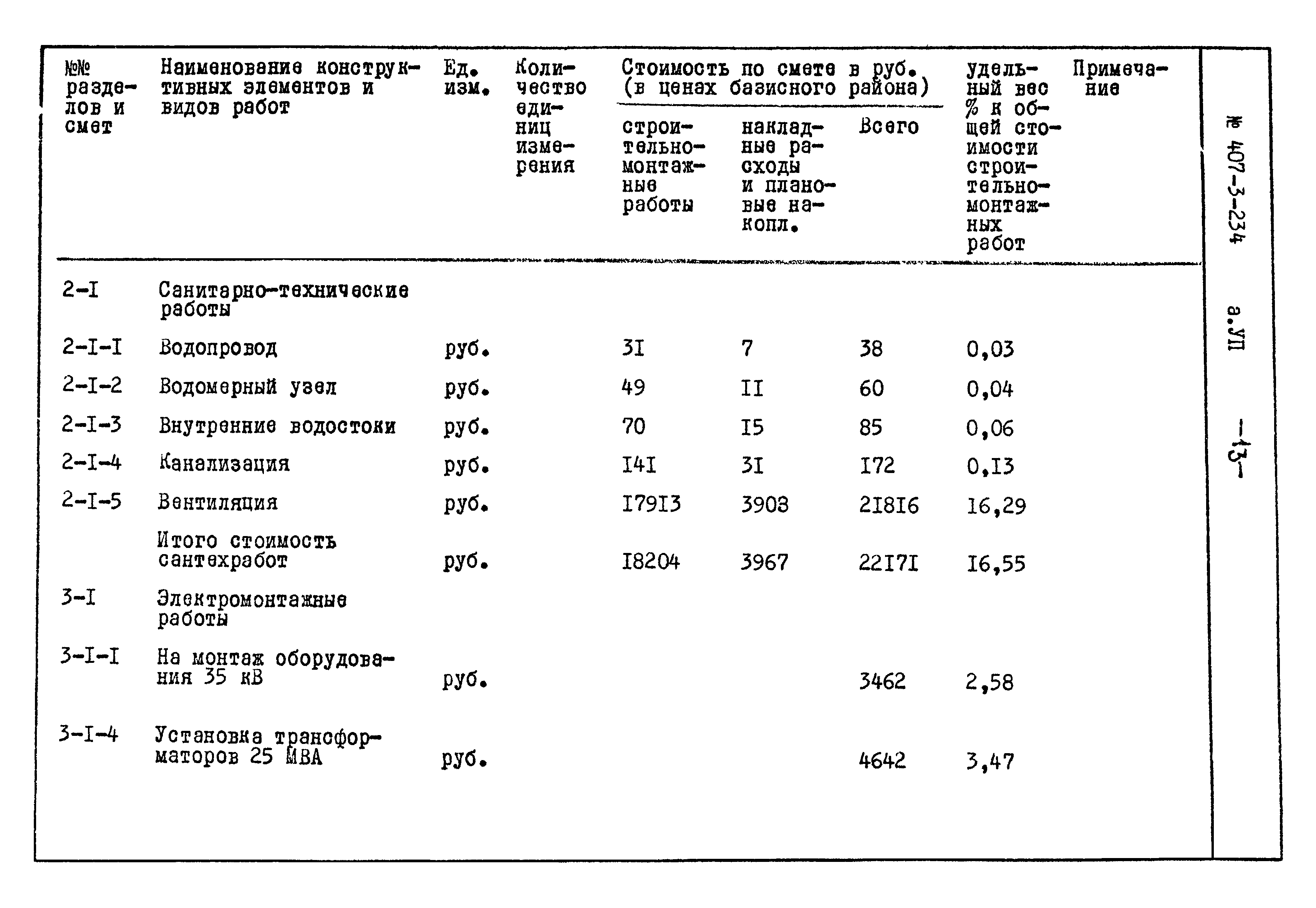 Типовой проект 407-3-234