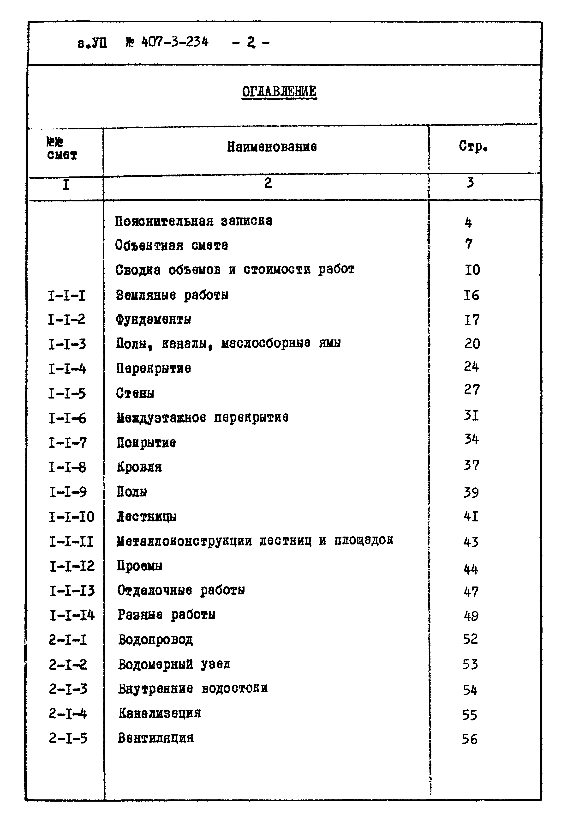 Типовой проект 407-3-234