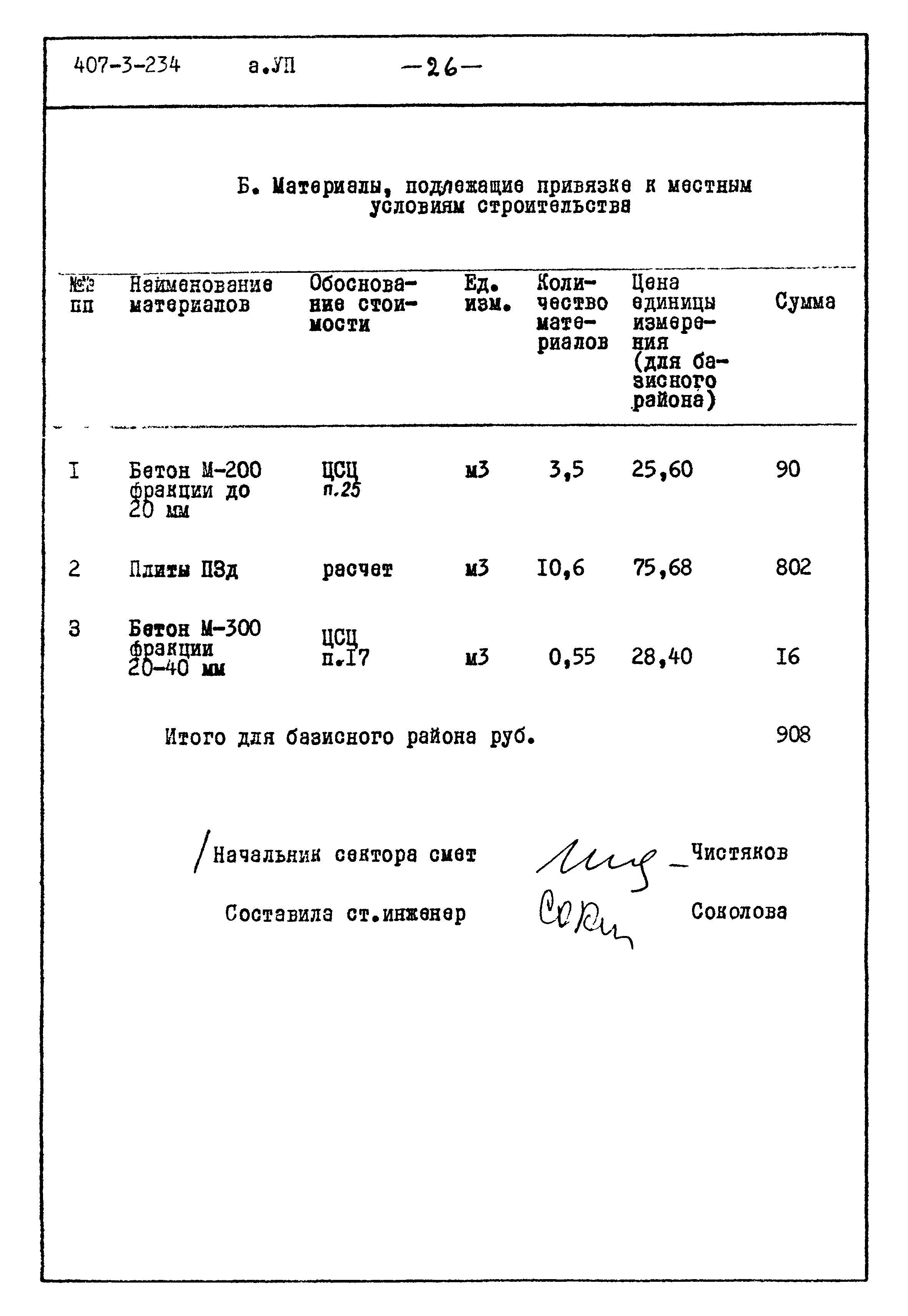 Типовой проект 407-3-234