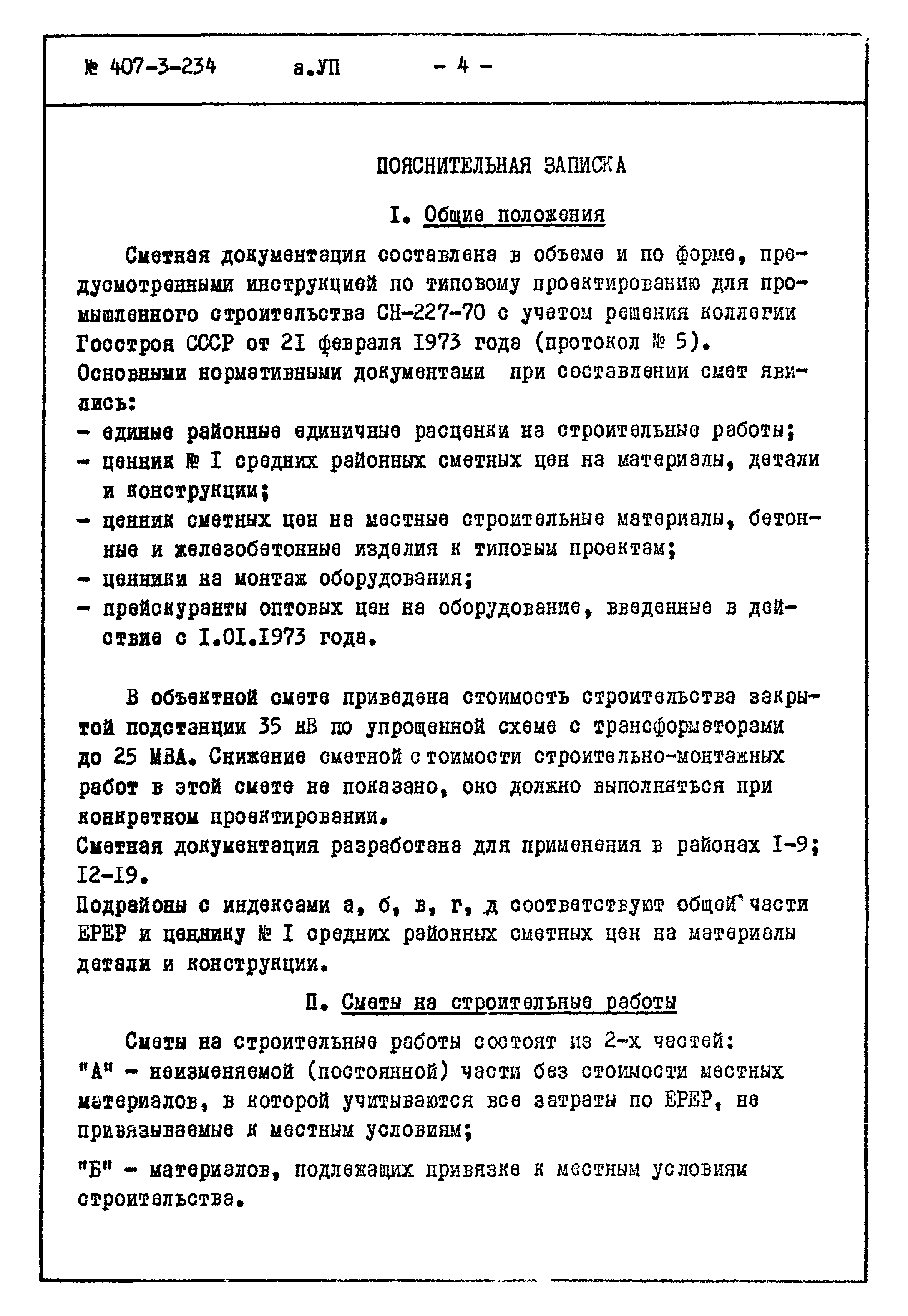 Типовой проект 407-3-234