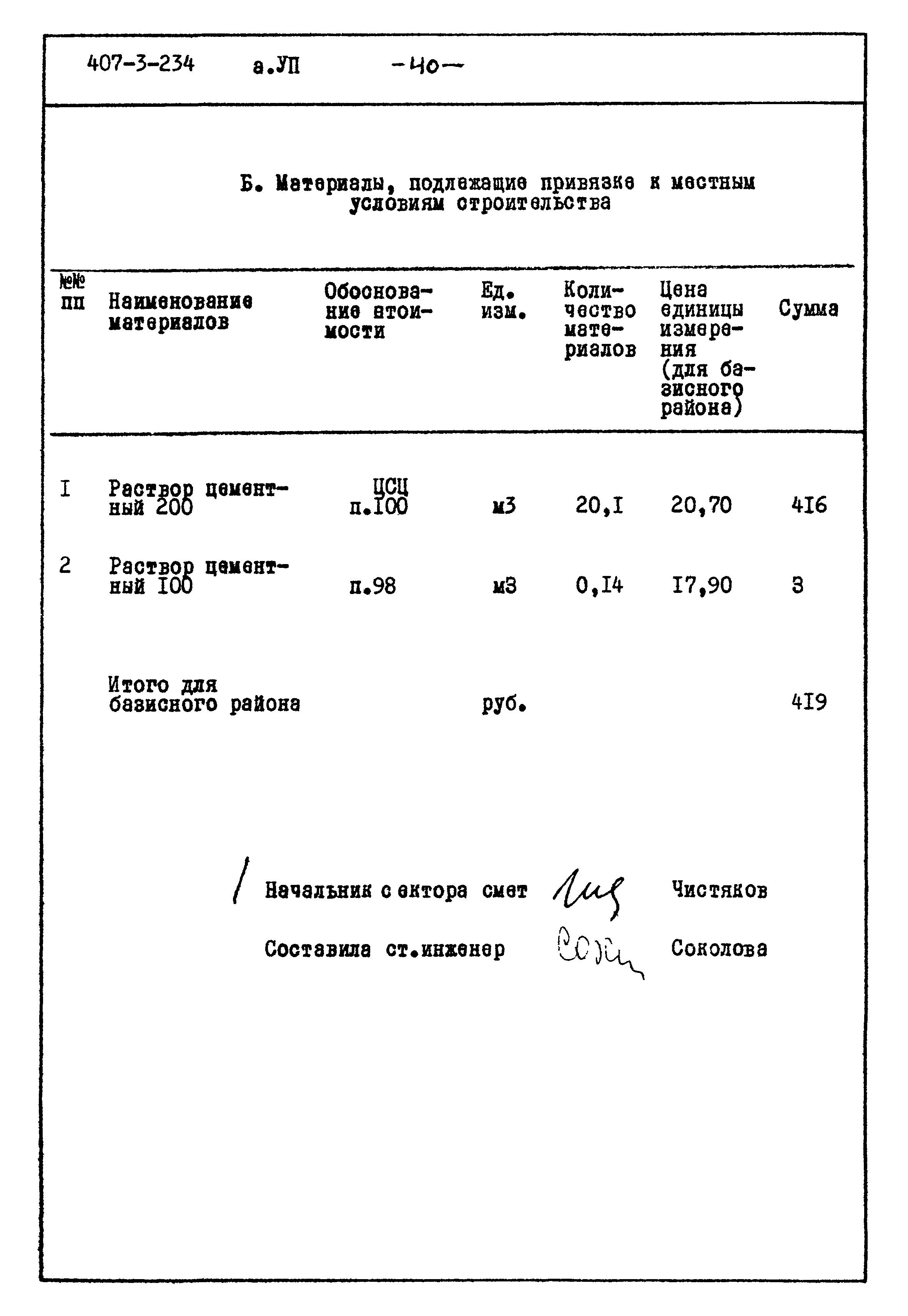 Типовой проект 407-3-234