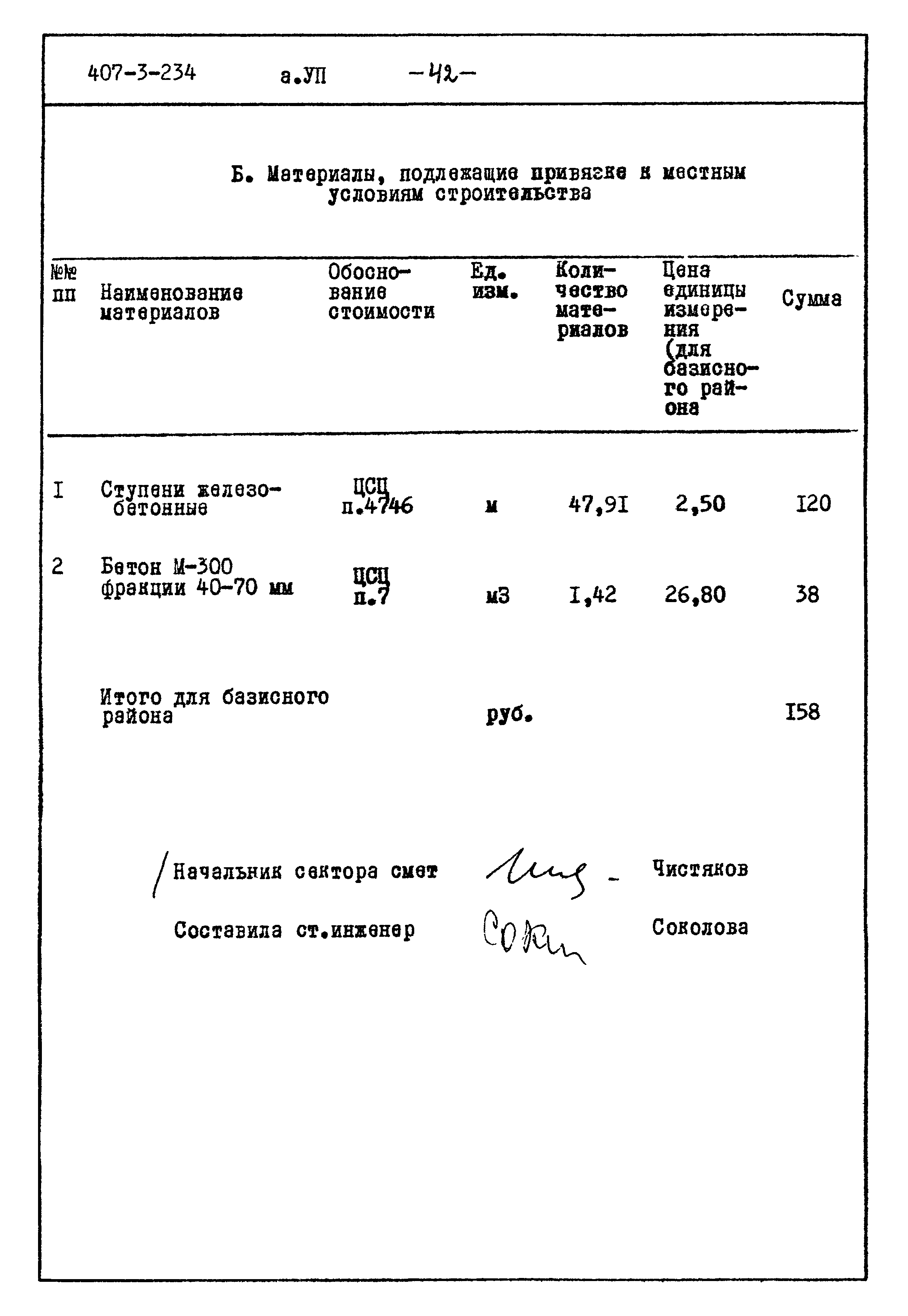 Типовой проект 407-3-234