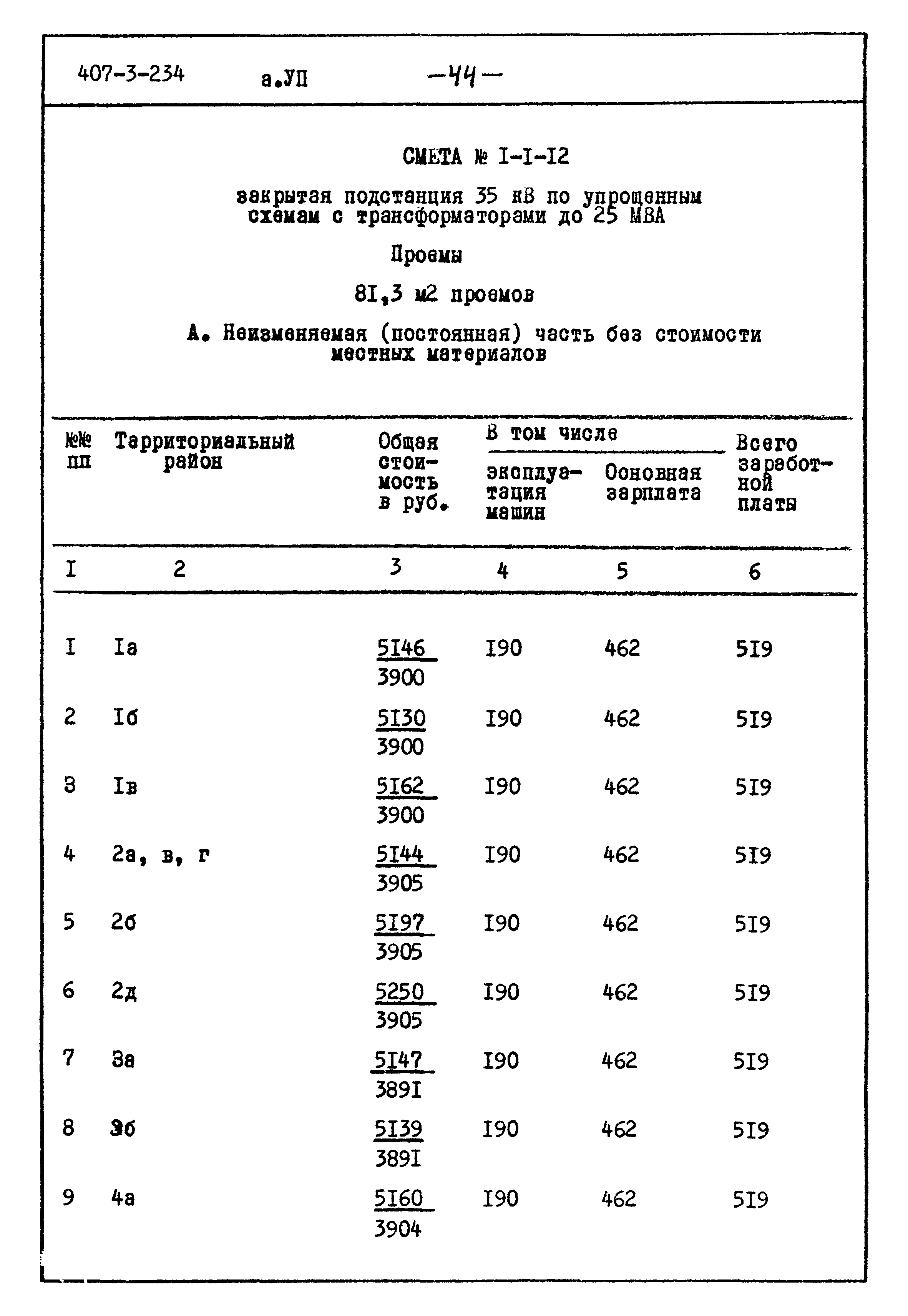 Типовой проект 407-3-234