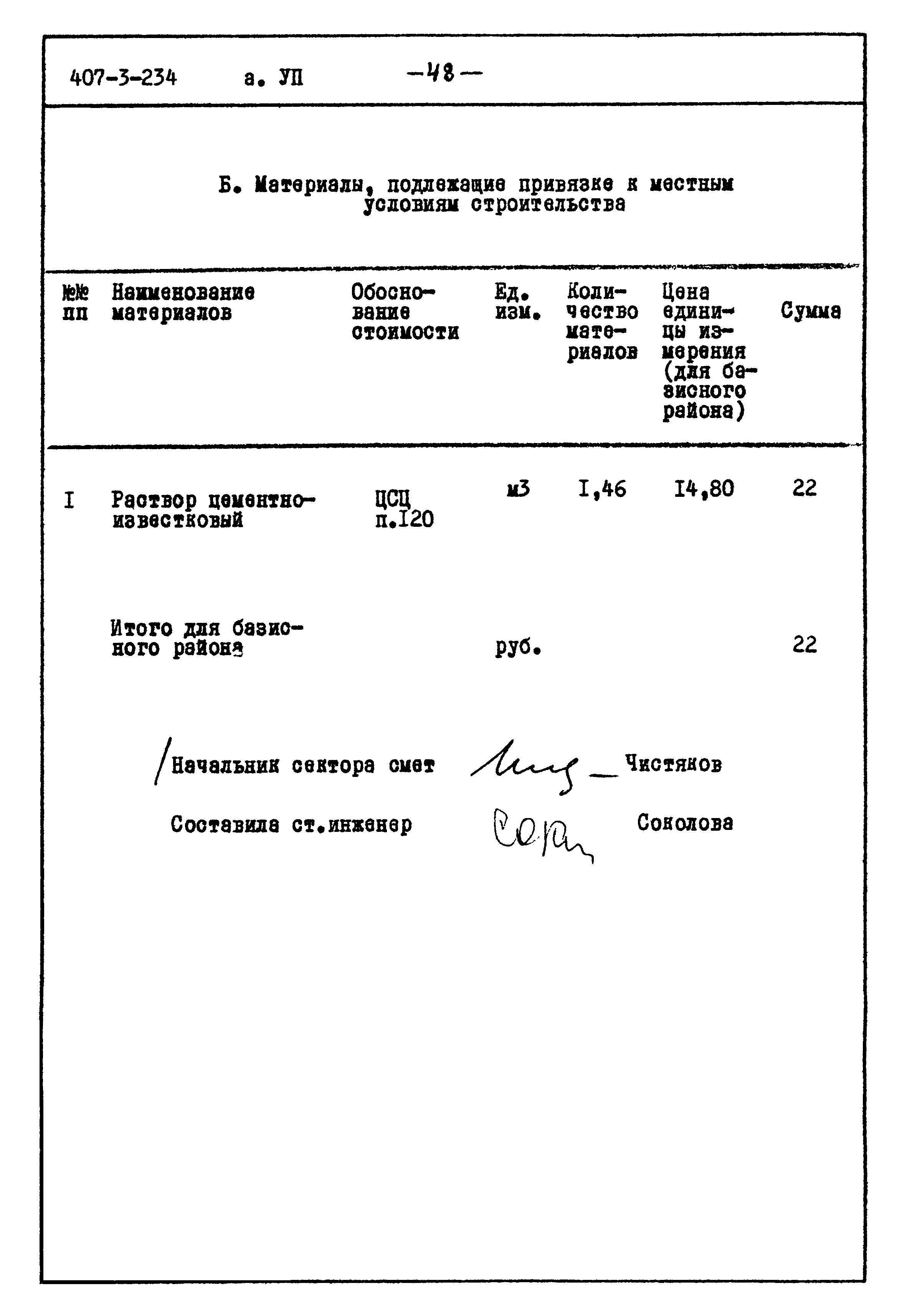 Типовой проект 407-3-234