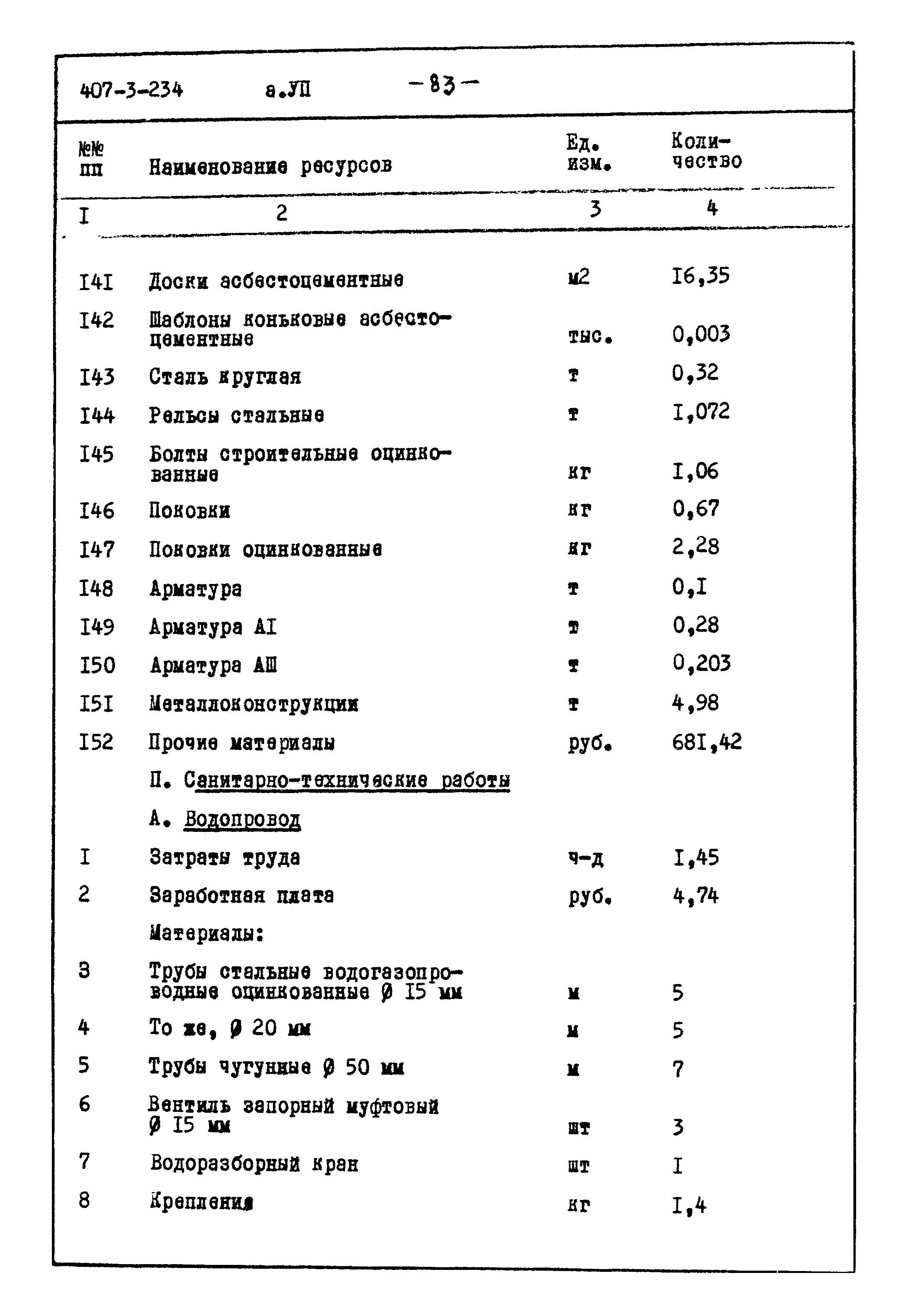 Типовой проект 407-3-234