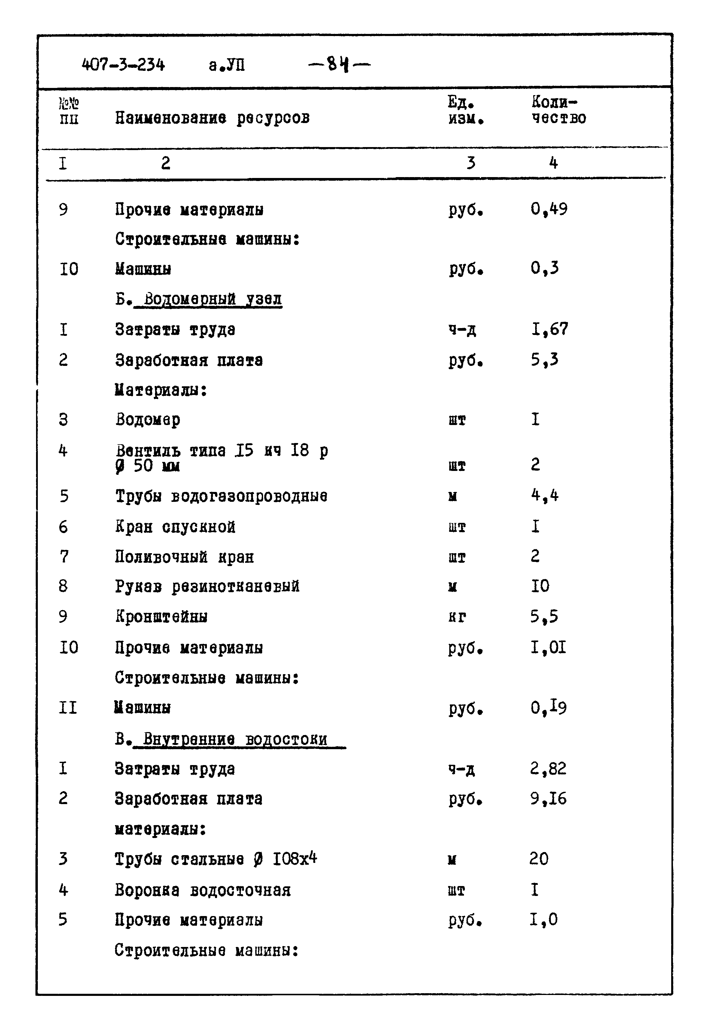 Типовой проект 407-3-234