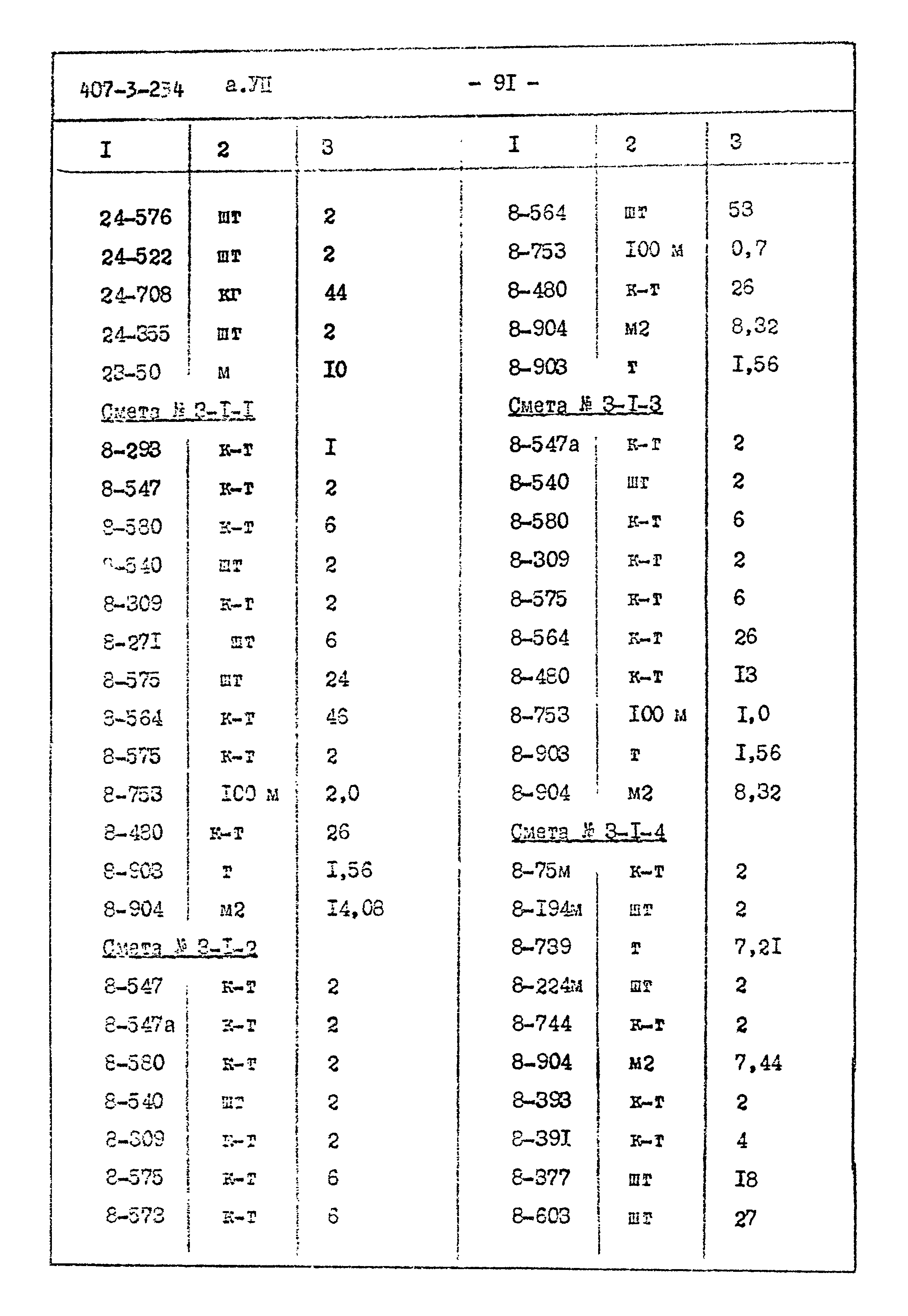 Типовой проект 407-3-234