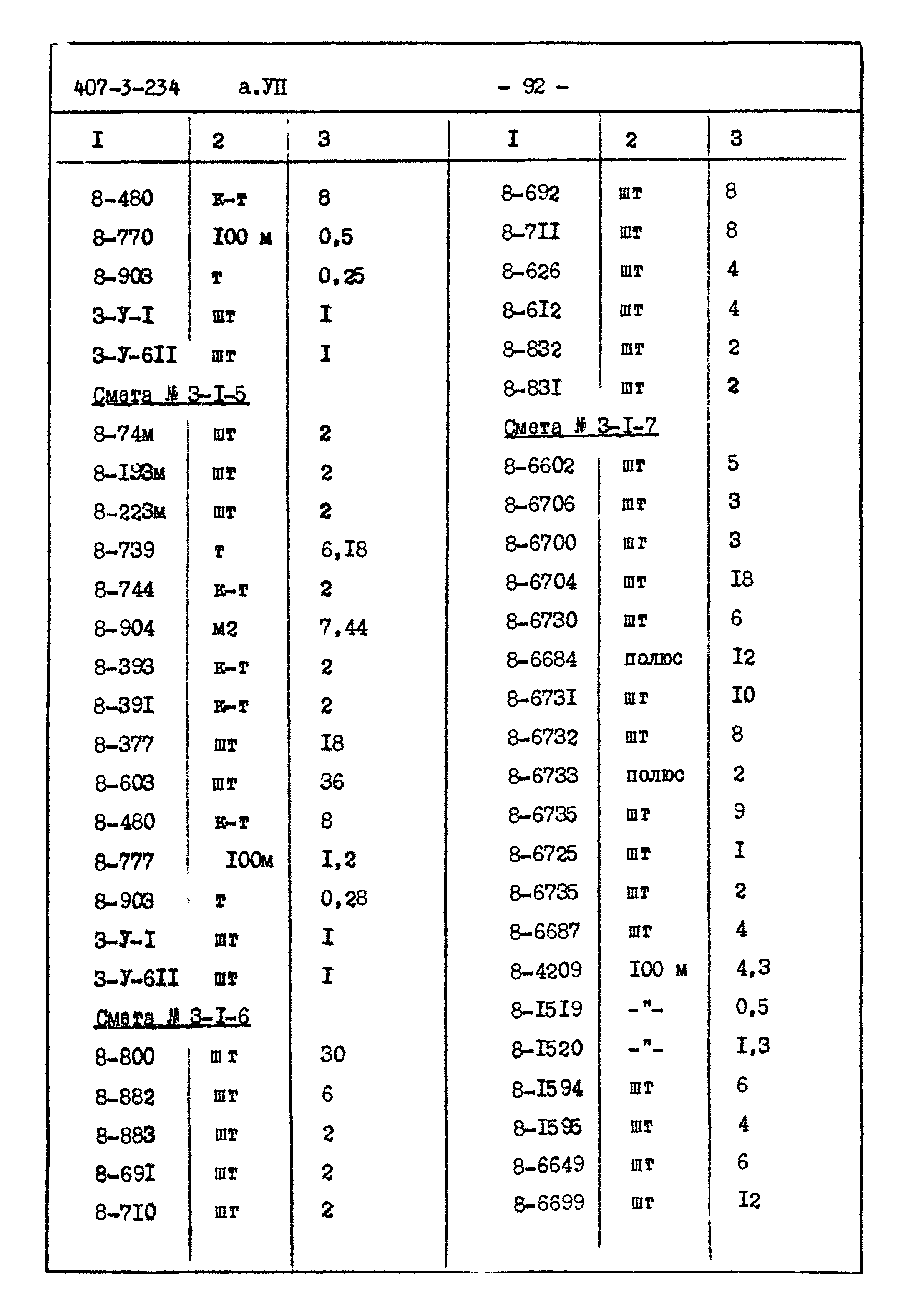 Типовой проект 407-3-234
