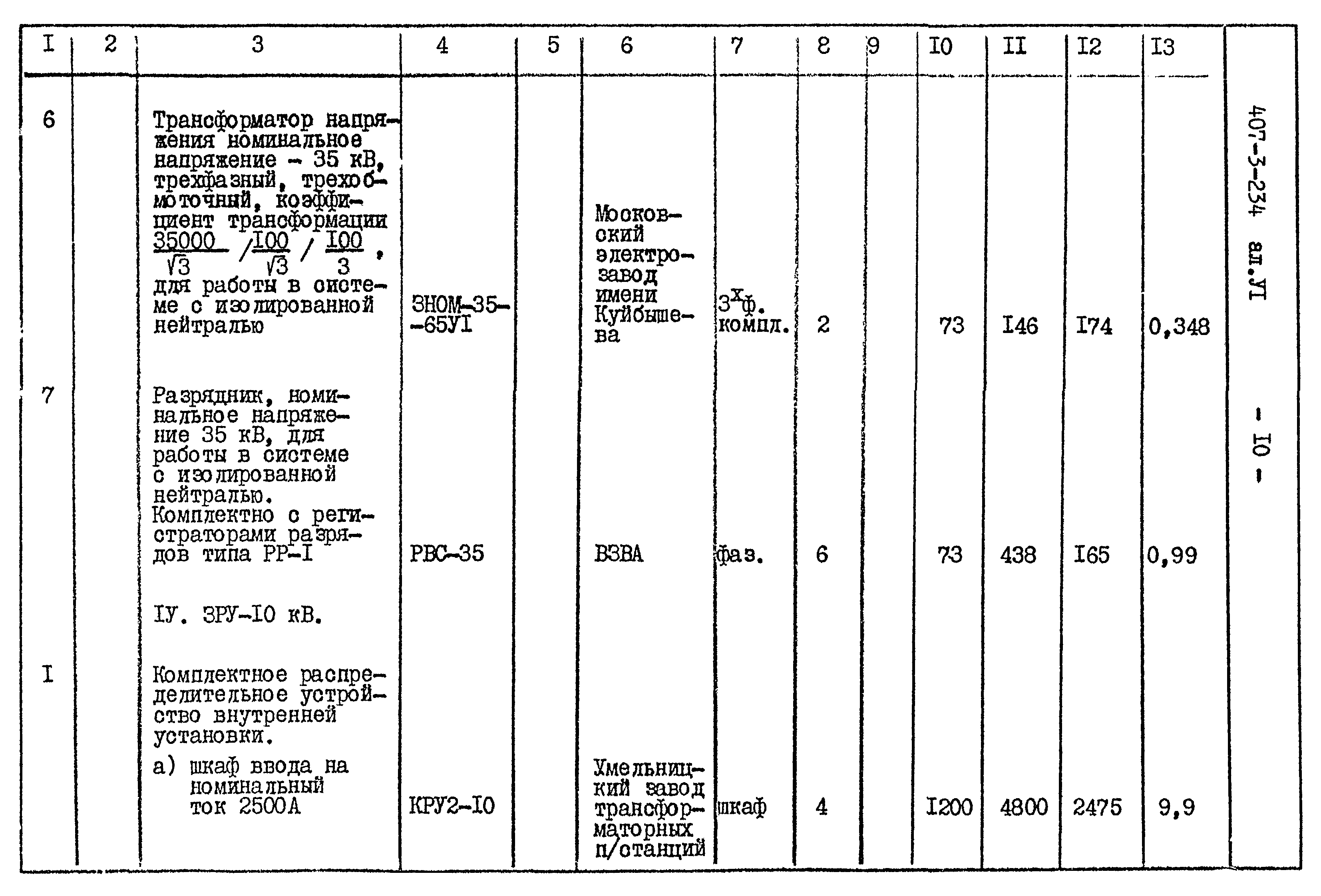 Типовой проект 407-3-234