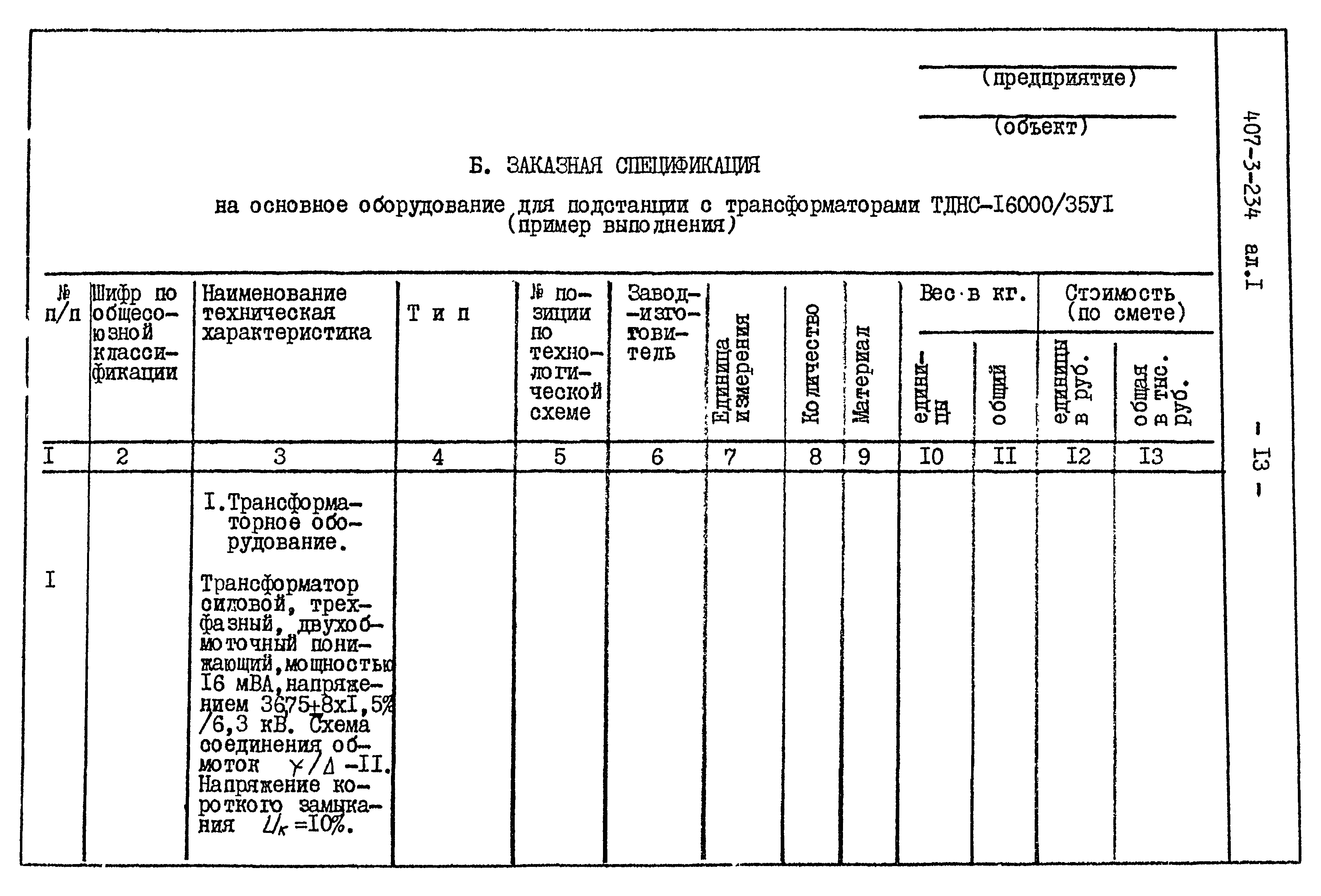 Типовой проект 407-3-234