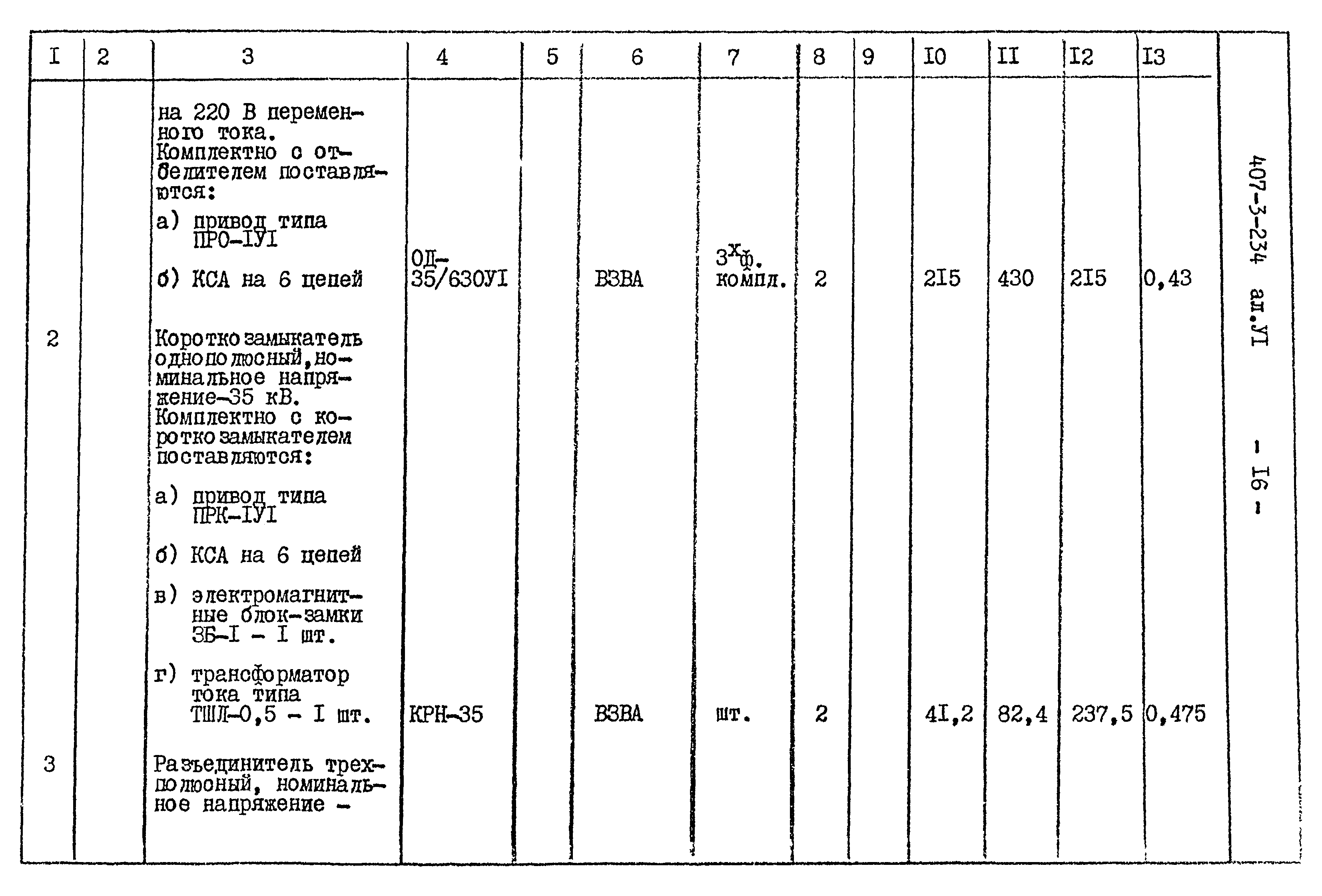 Типовой проект 407-3-234