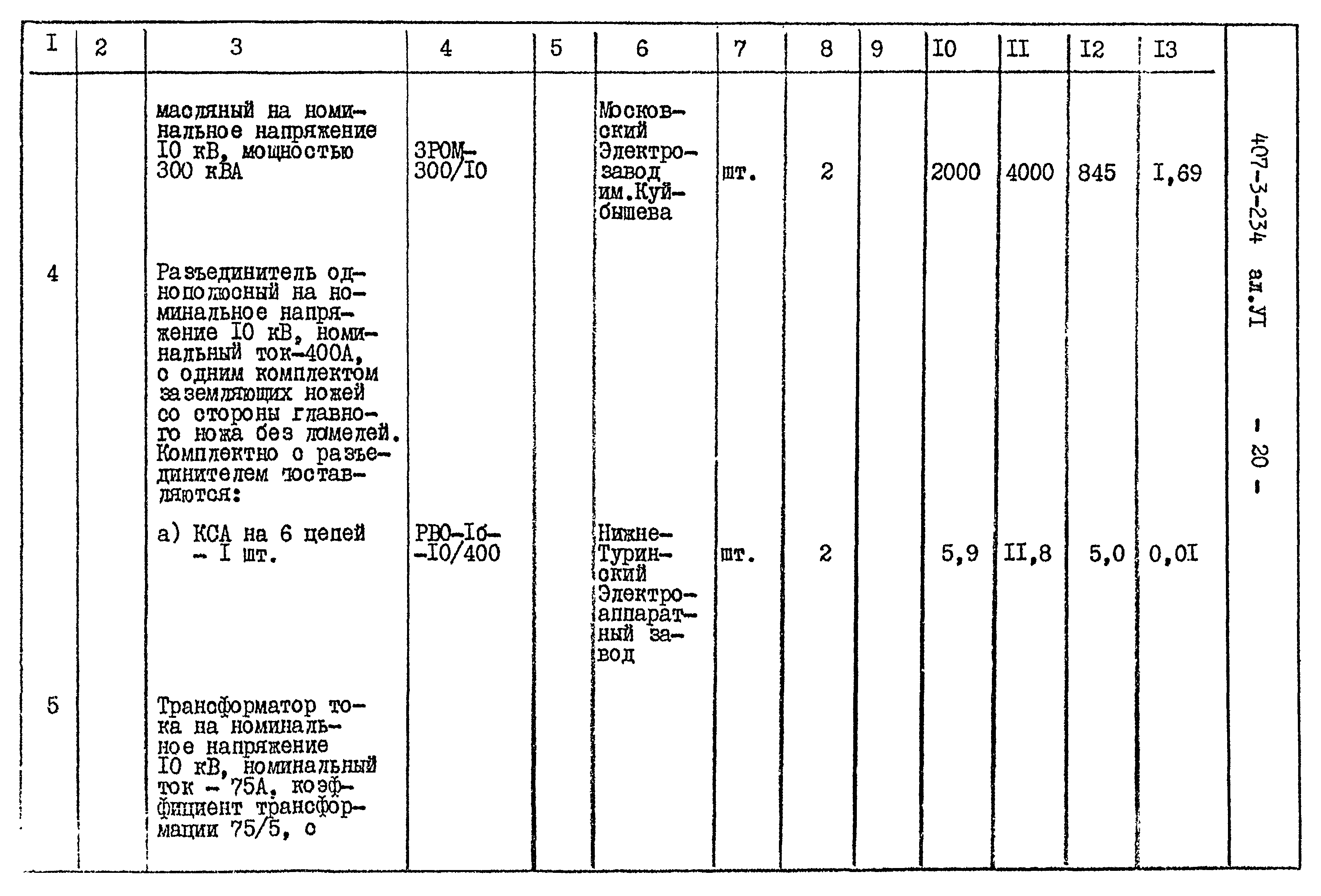 Типовой проект 407-3-234