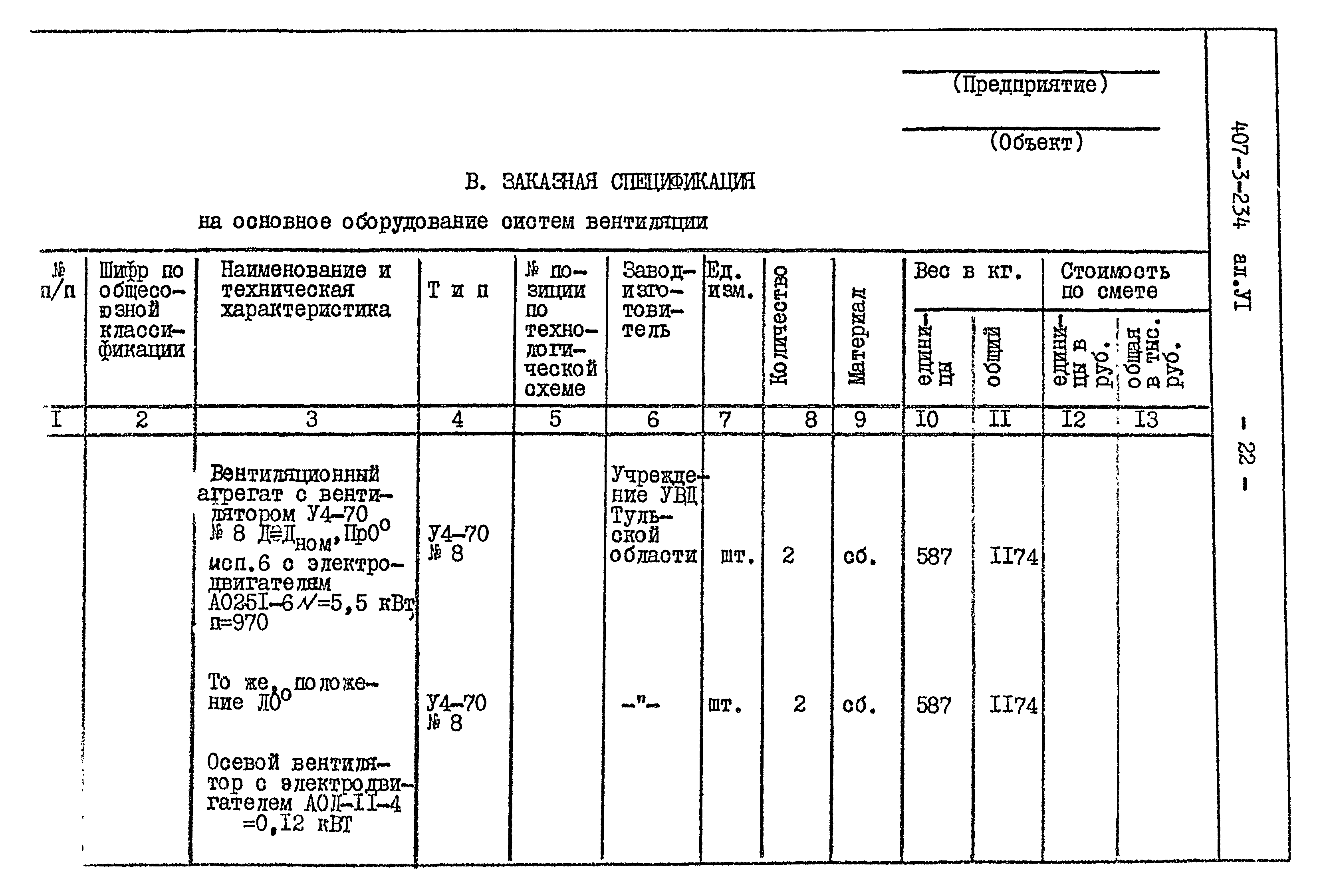 Типовой проект 407-3-234