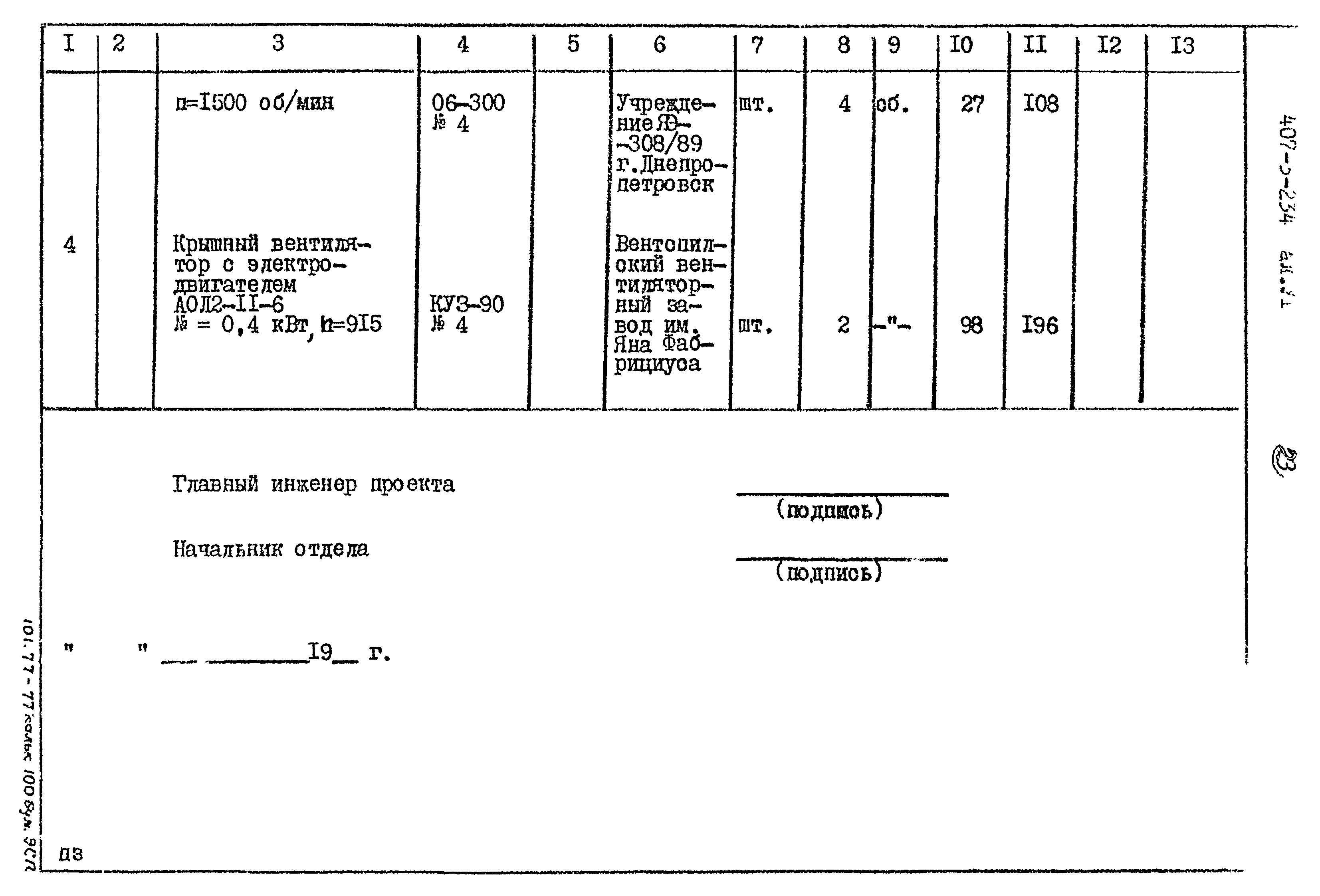 Типовой проект 407-3-234