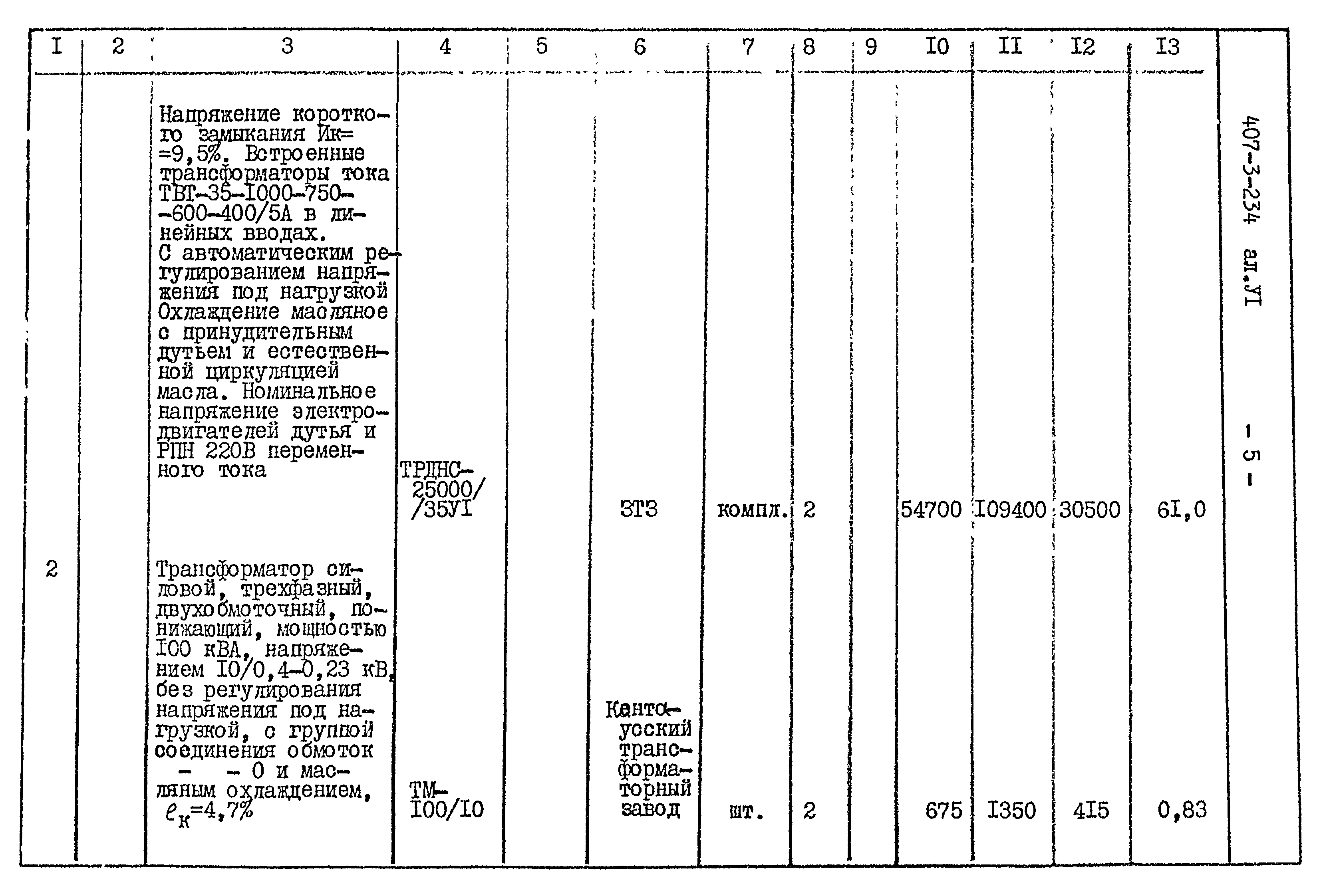 Типовой проект 407-3-234