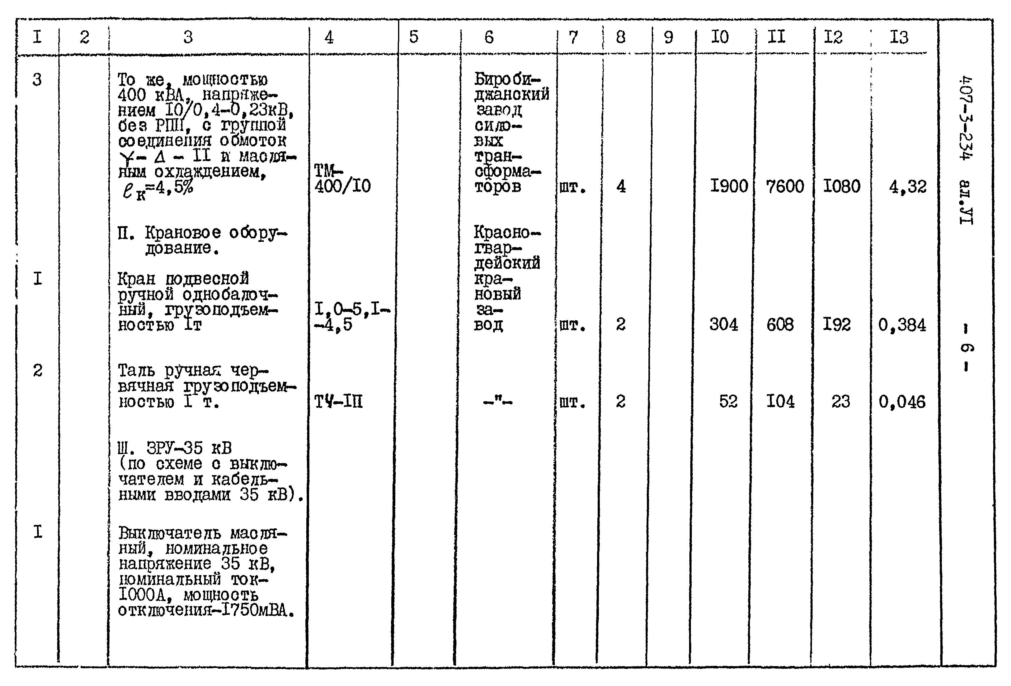Типовой проект 407-3-234