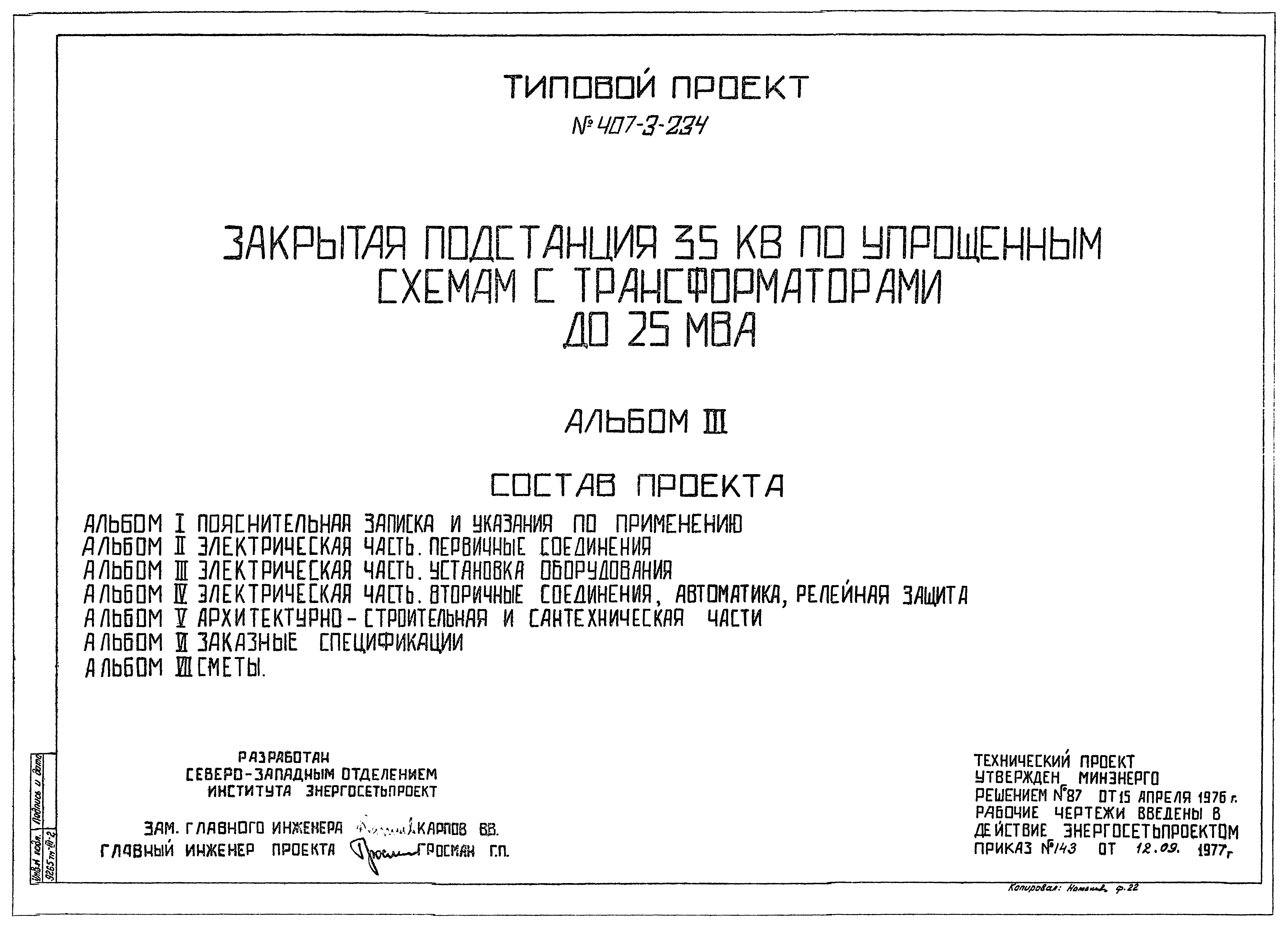 Типовой проект 407-3-234