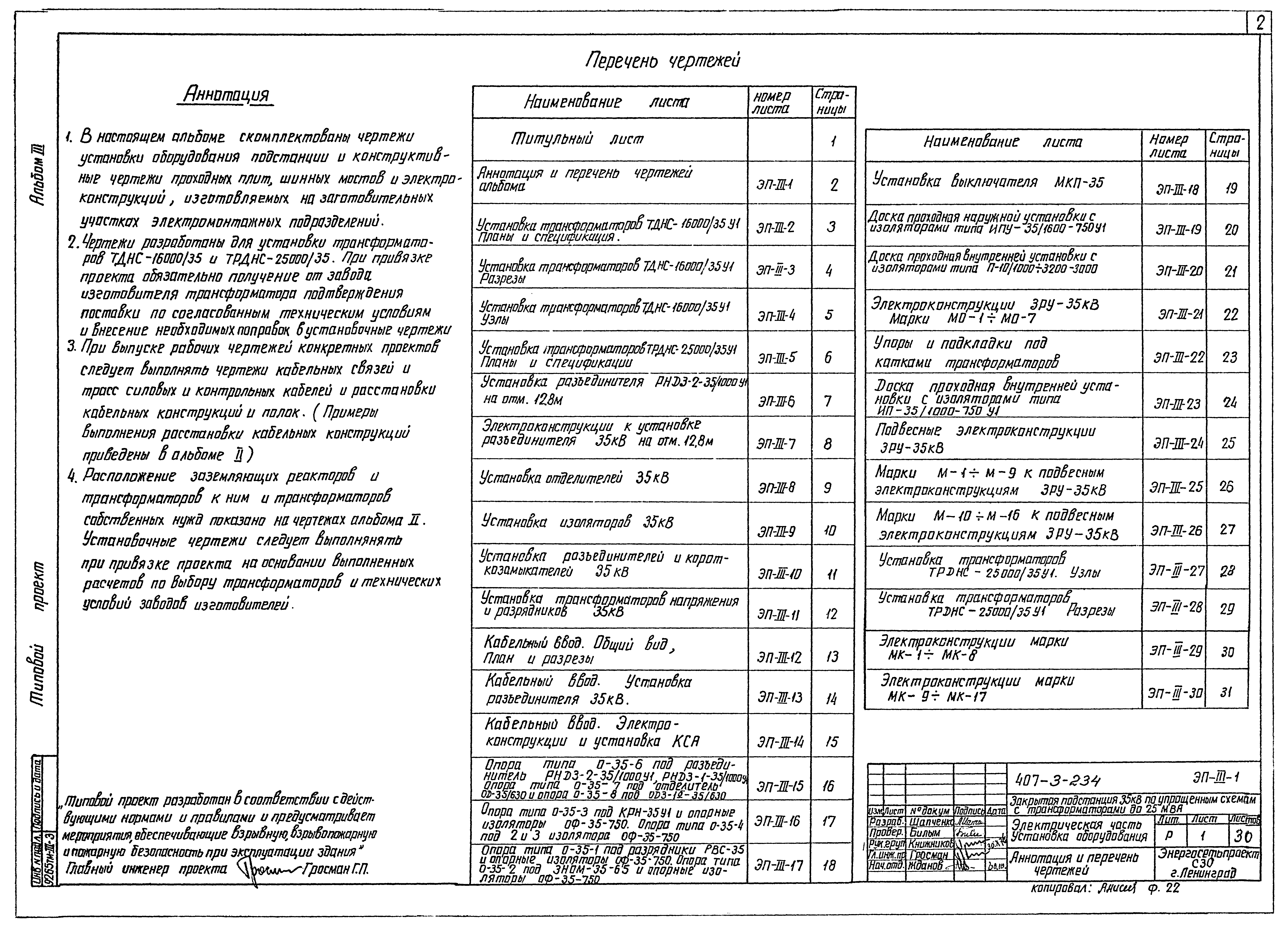 Типовой проект 407-3-234