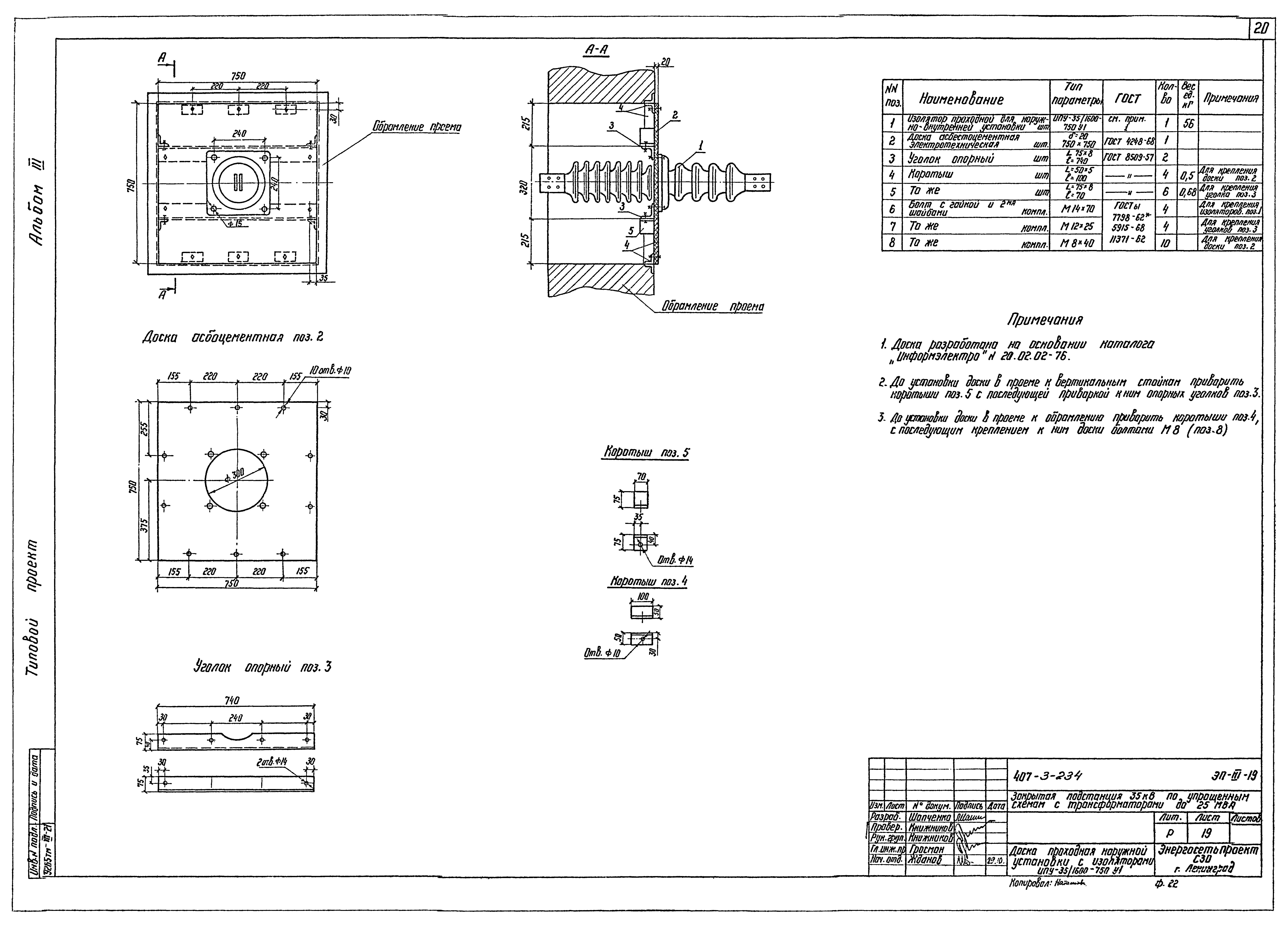Типовой проект 407-3-234