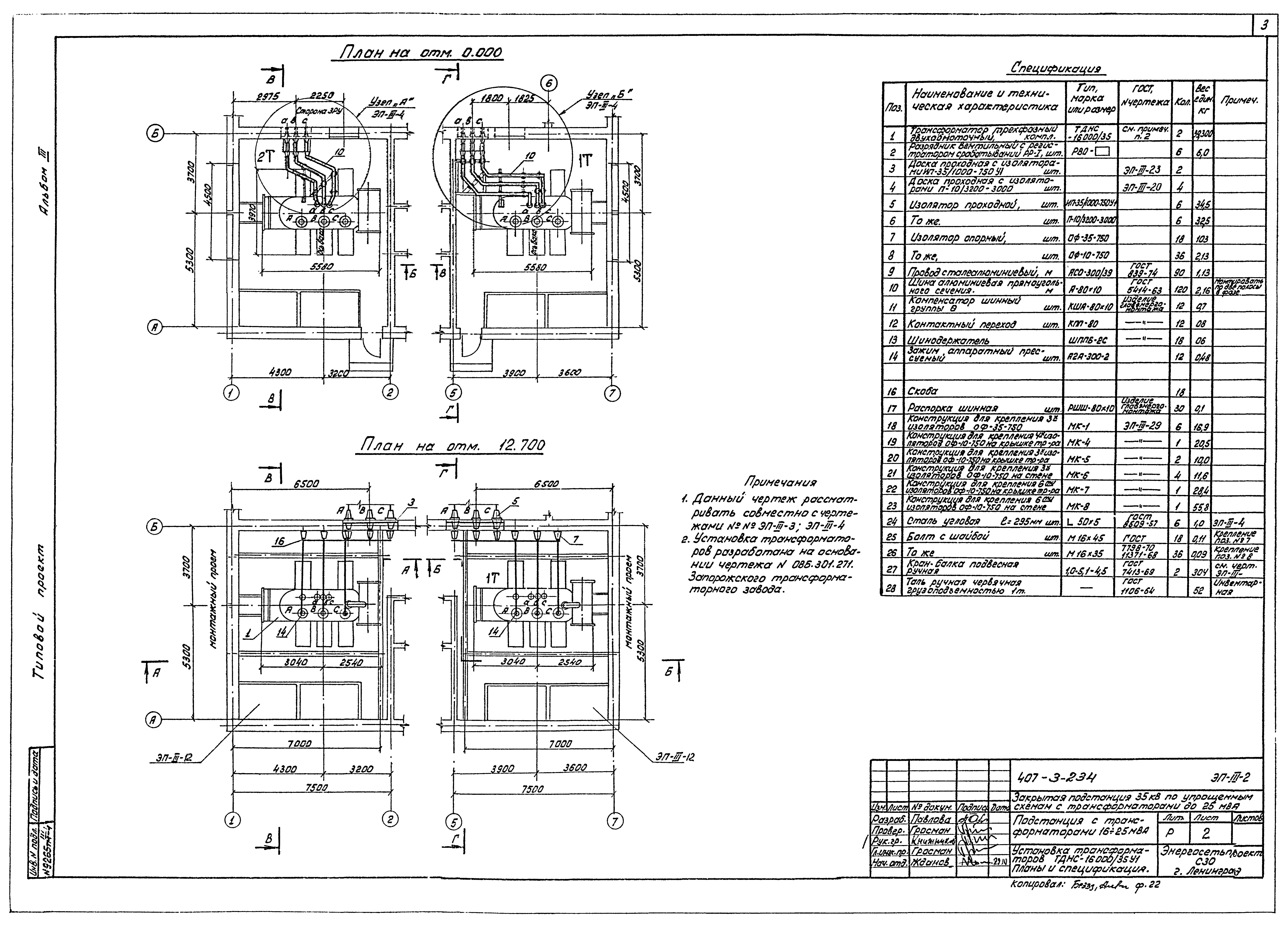 Типовой проект 407-3-234