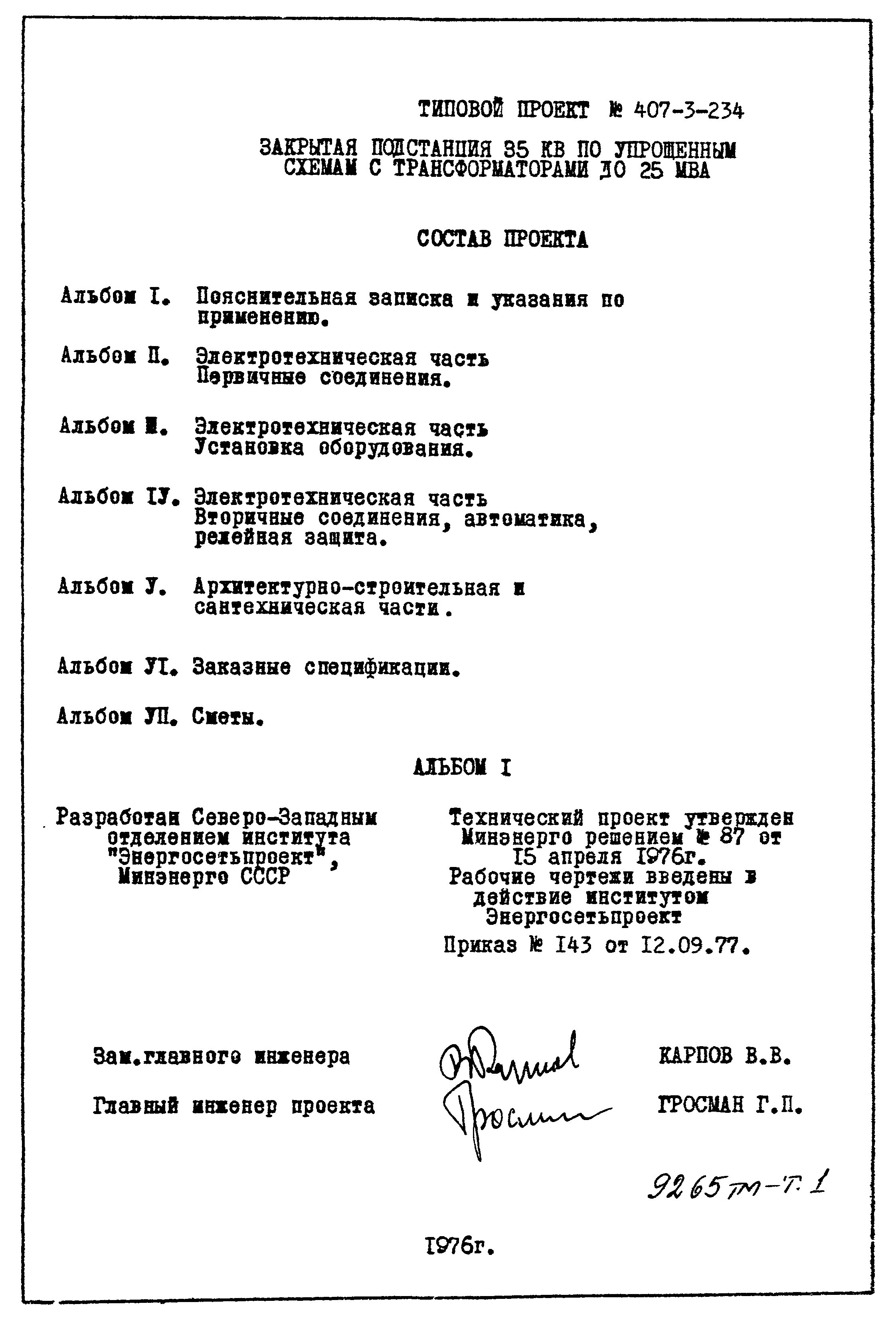 Типовой проект 407-3-234