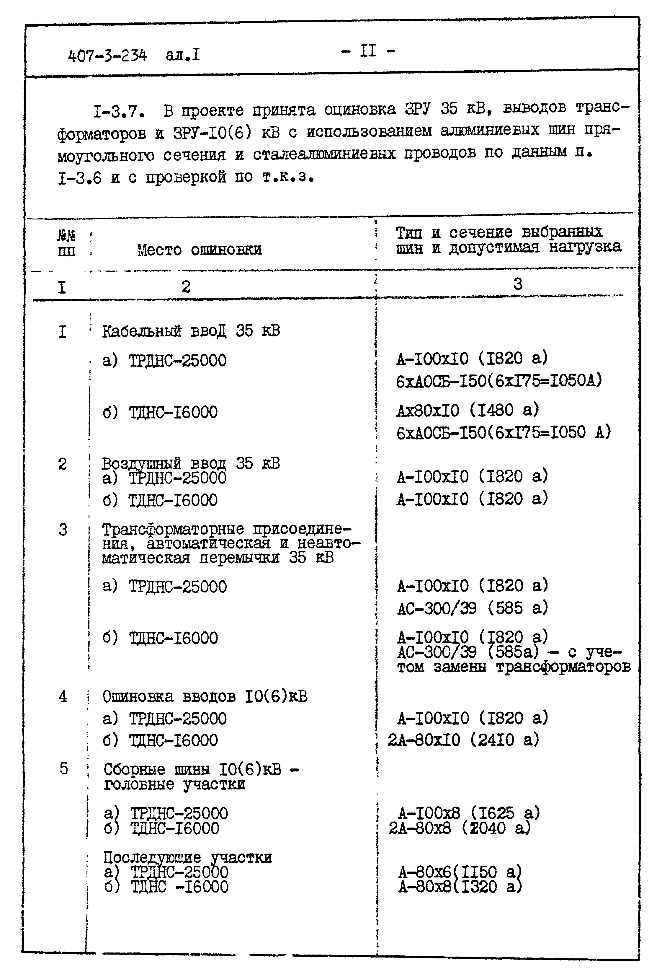 Типовой проект 407-3-234