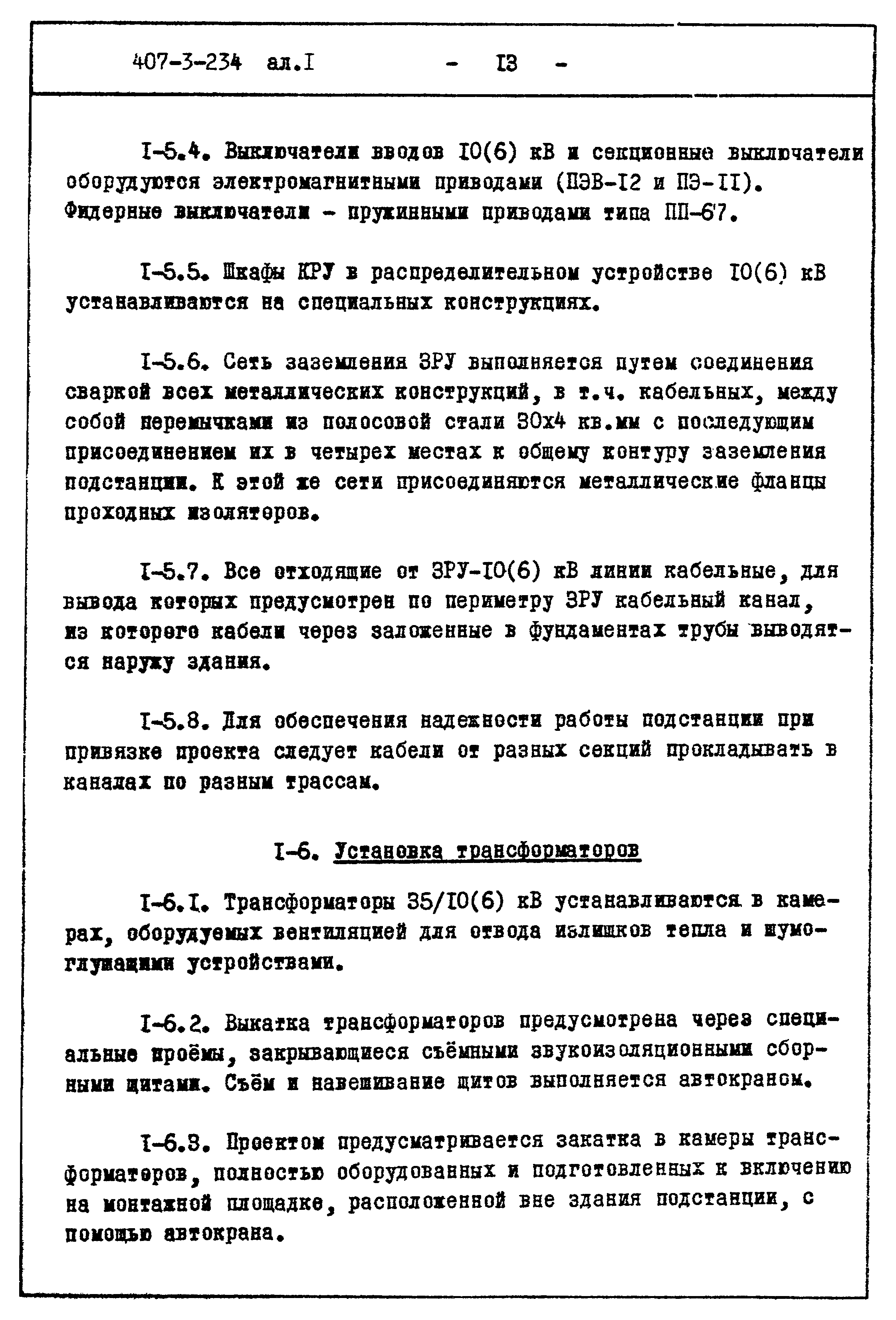 Типовой проект 407-3-234