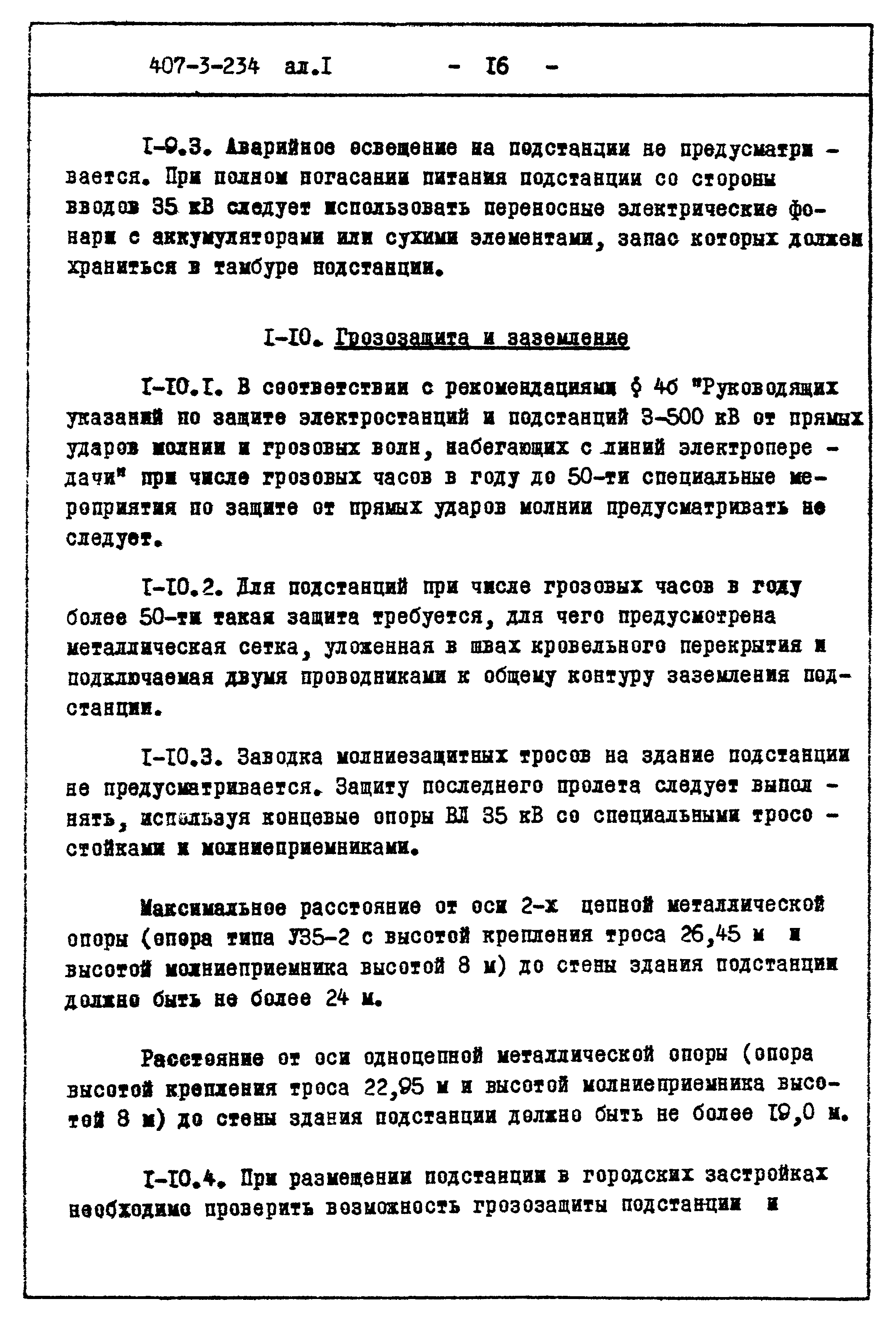 Типовой проект 407-3-234