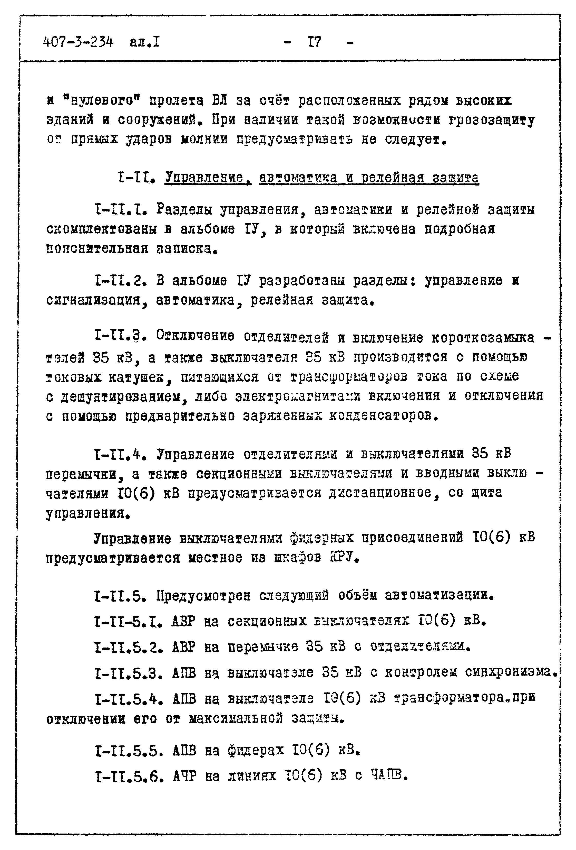 Скачать Типовой проект 407-3-234 Альбом I. Пояснительная записка и указания  по применению