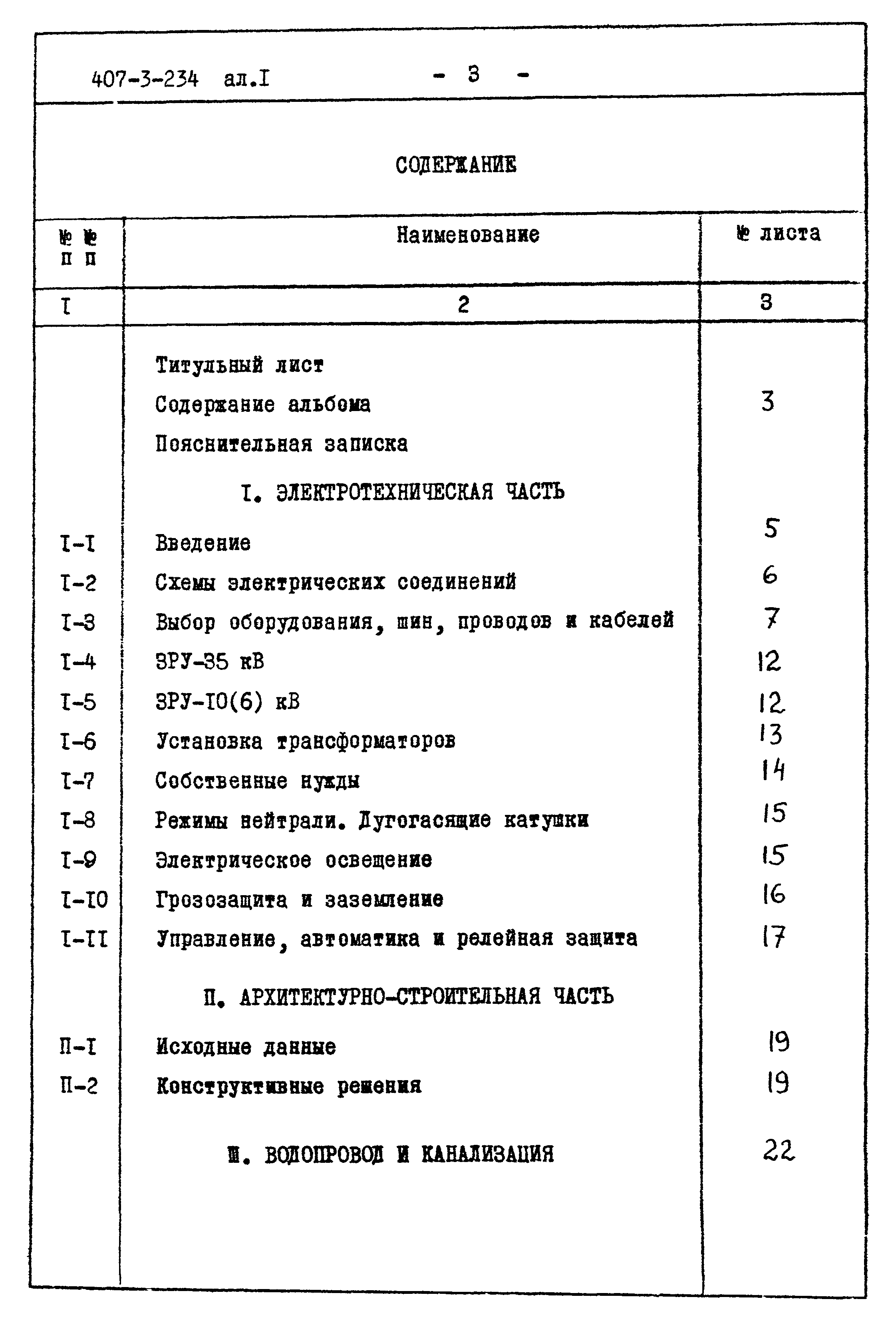 Типовой проект 407-3-234