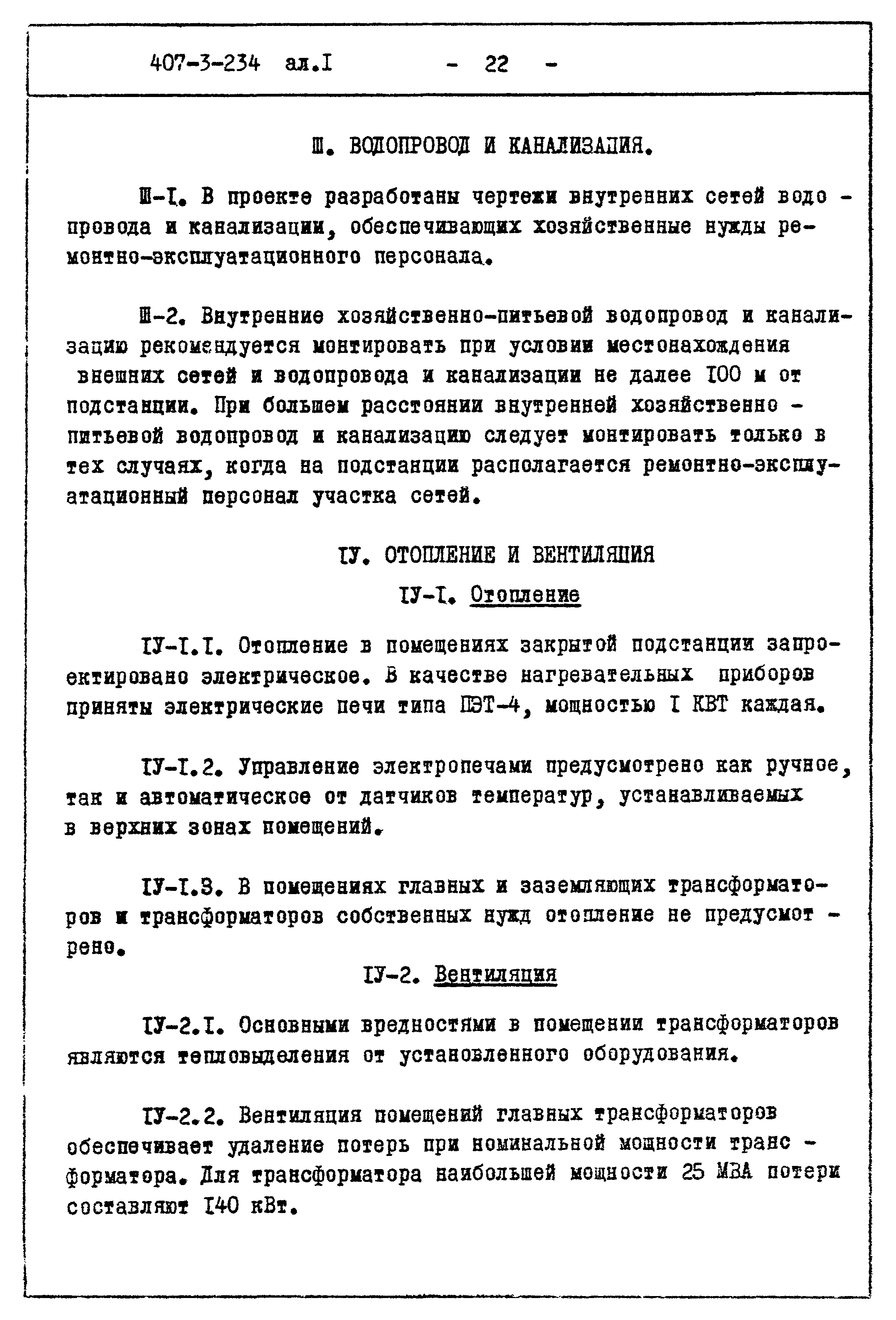 Типовой проект 407-3-234