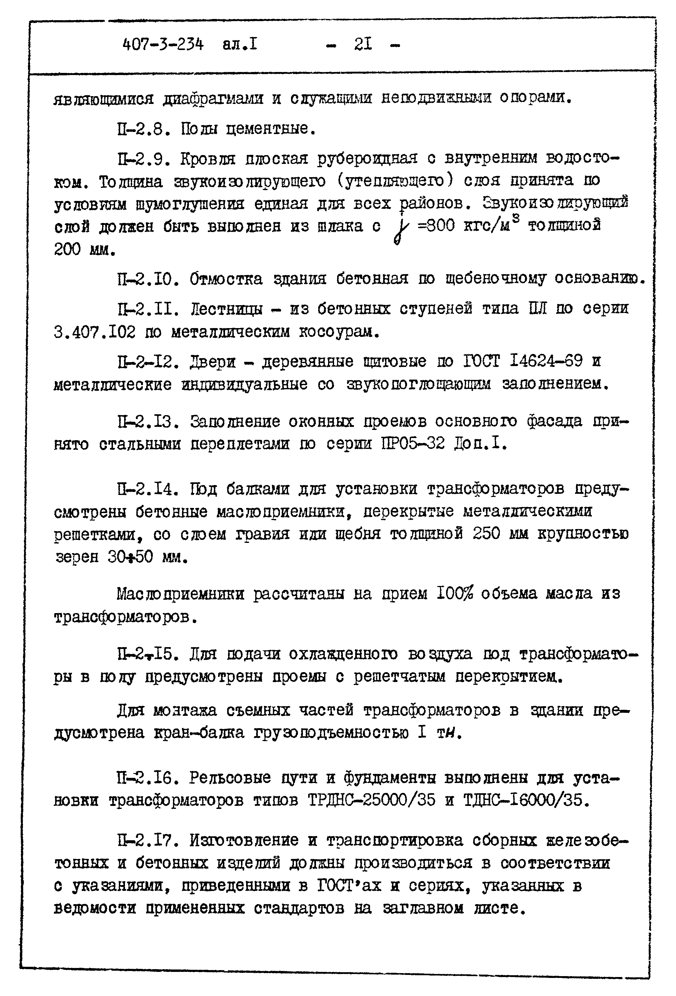 Типовой проект 407-3-234