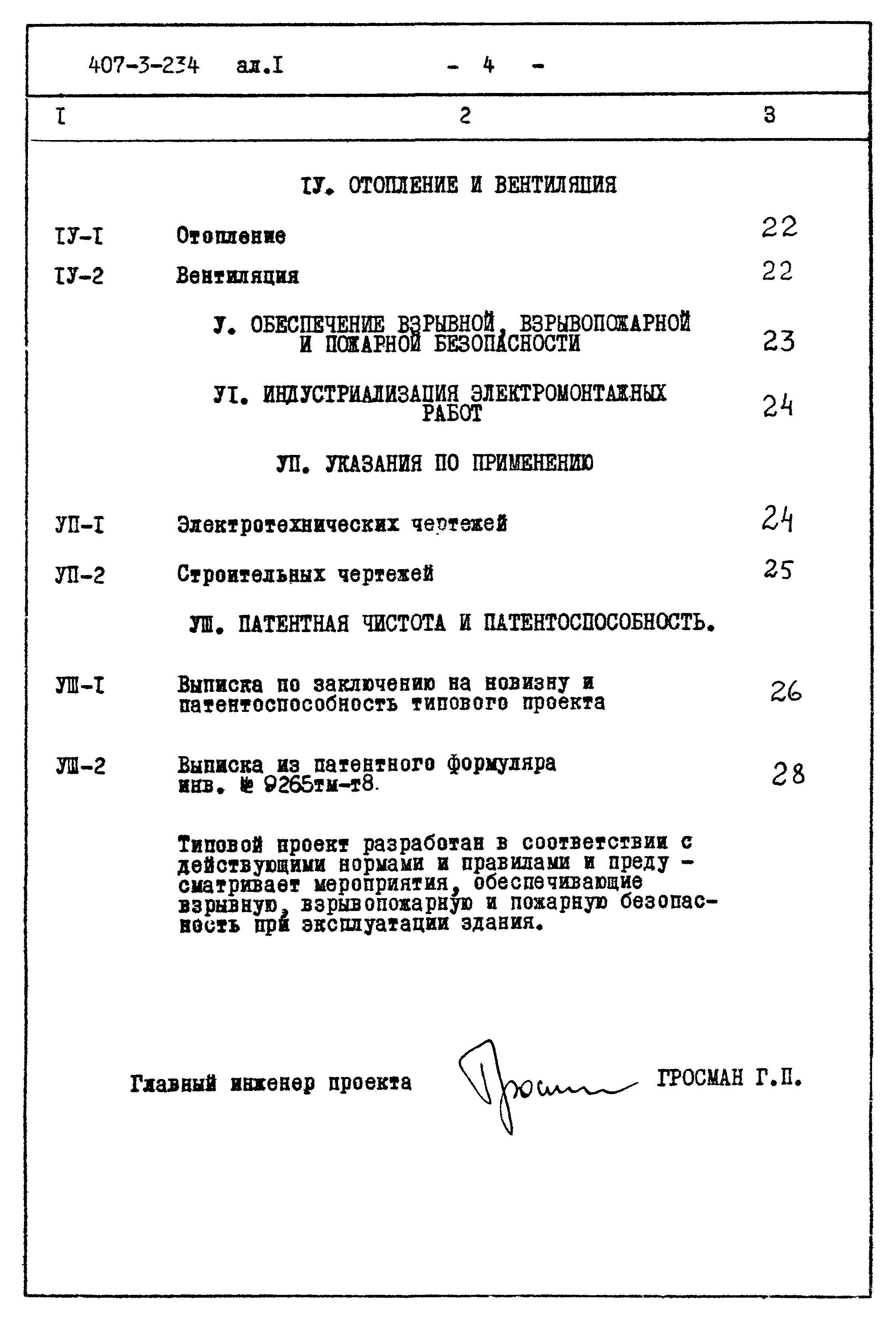 Типовой проект 407-3-234